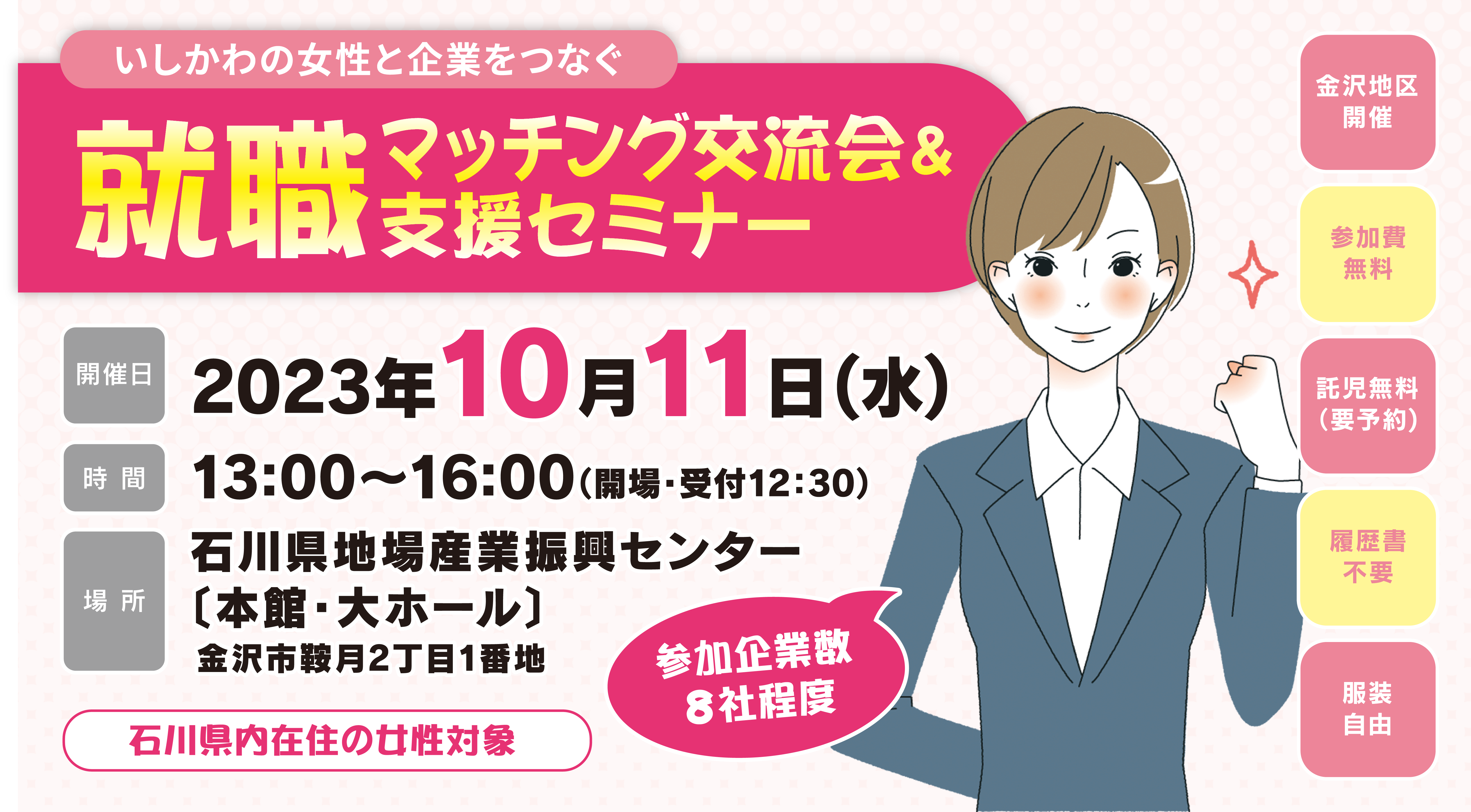 【金沢地区】10月11日いしかわの女性と企業をつなぐ就職マッチング交流会＆支援セミナーを開催いたします