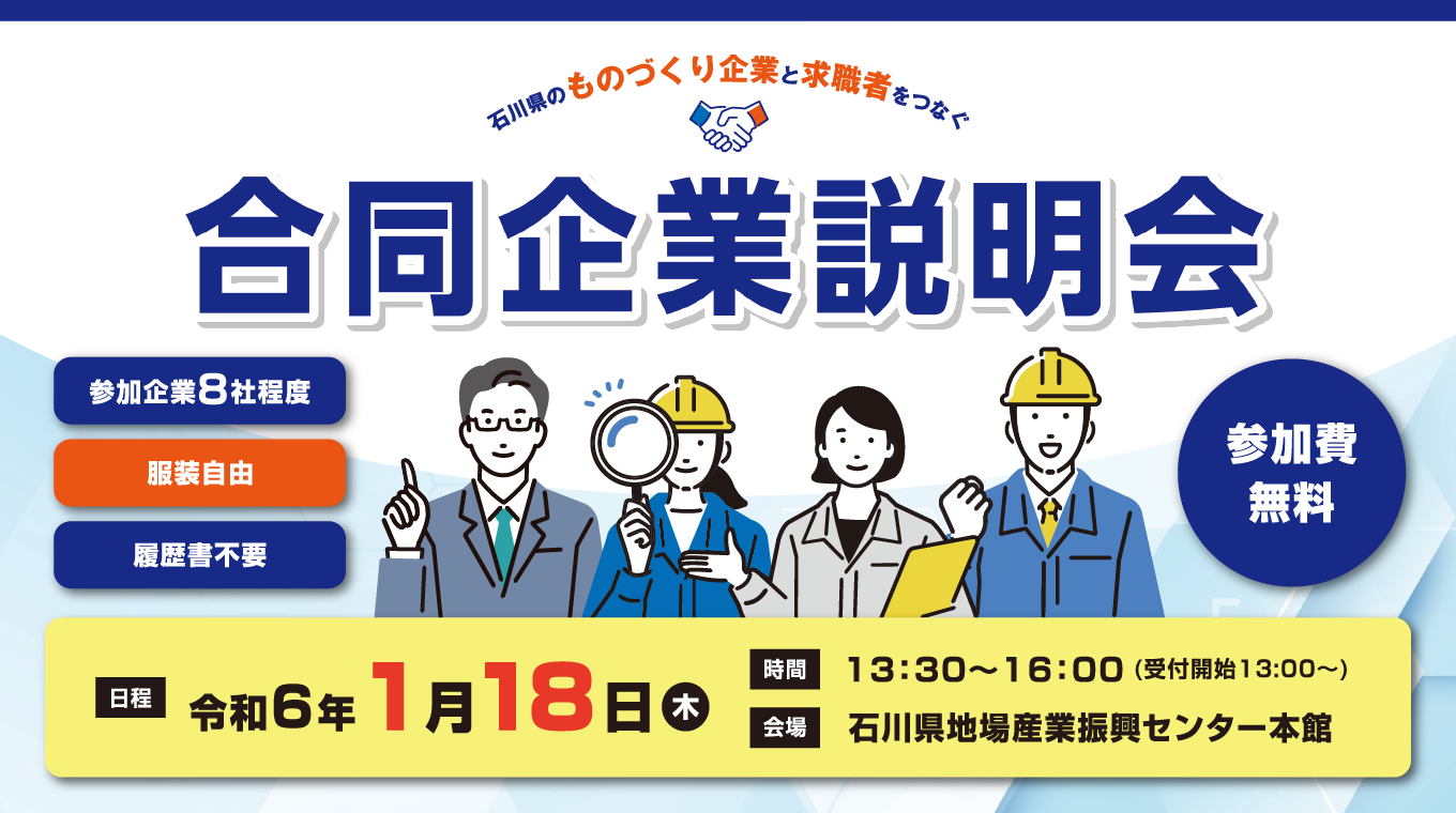【金沢地区】1月18日石川県のものづくり企業と求職者をつなぐ合同企業説明会を開催いたします