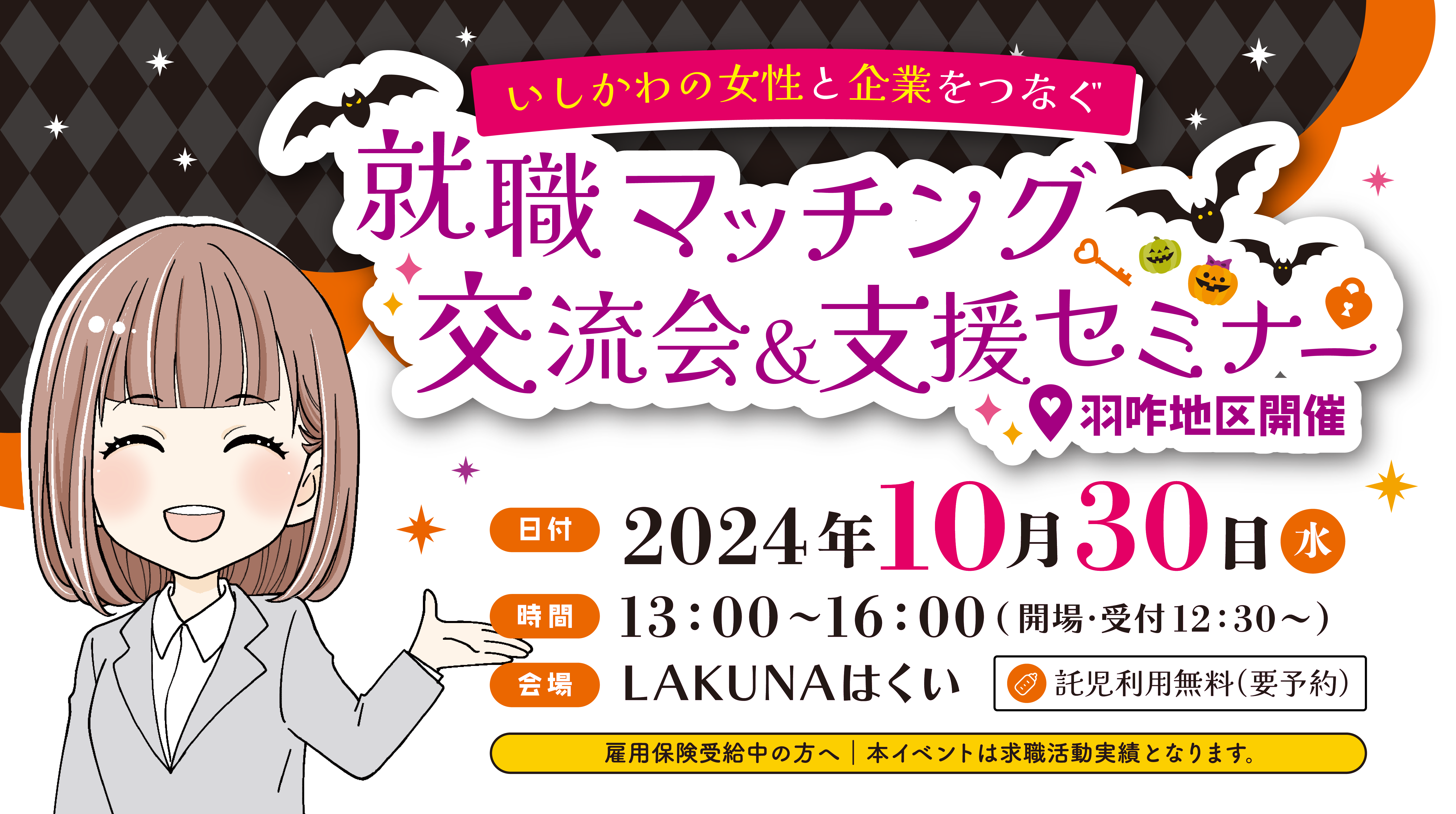 【羽咋地区】いしかわの女性と企業をつなぐ就職マッチング交流会＆支援セミナーを開催いたします