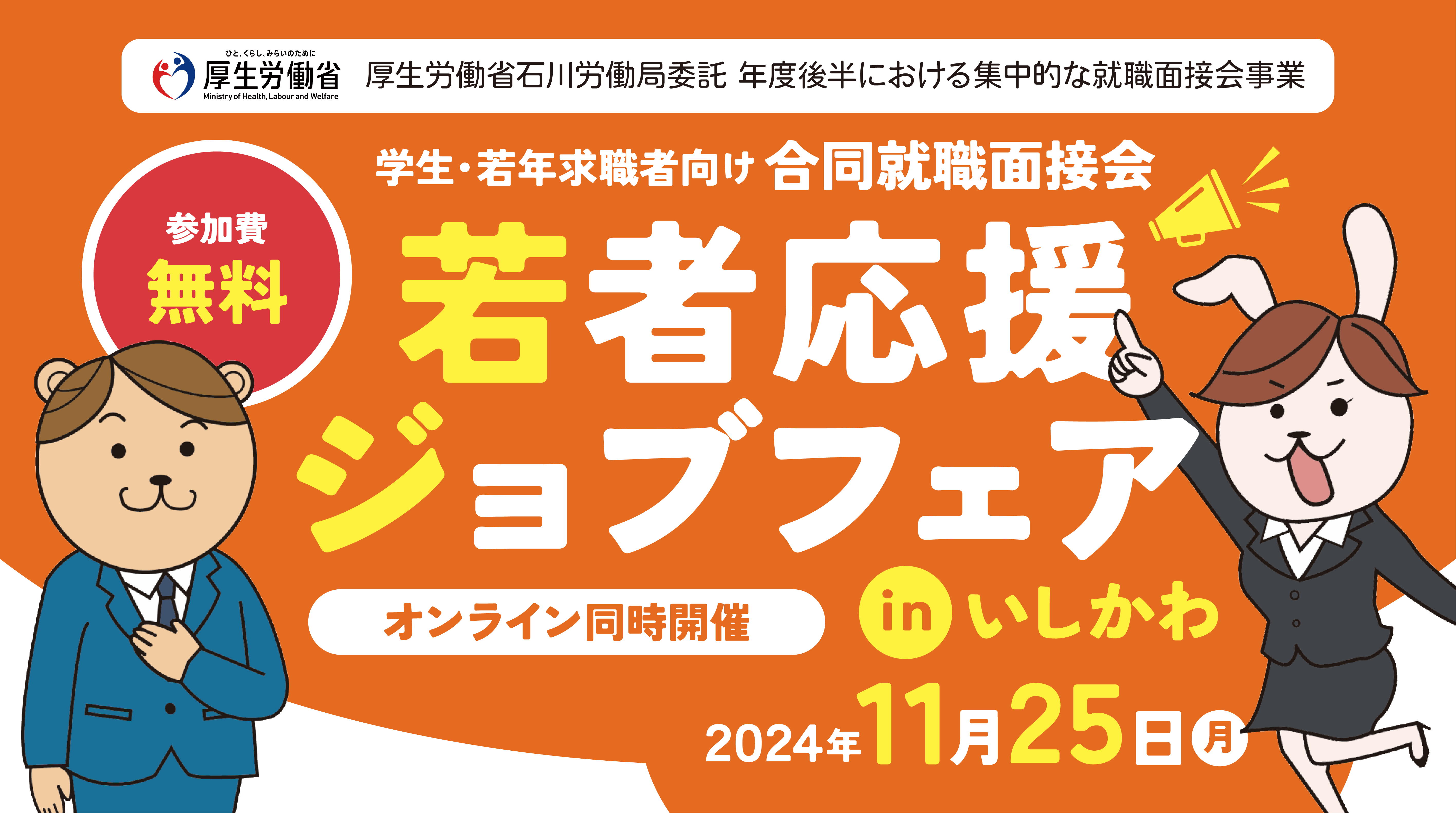 【金沢地区】11月25日若者応援ジョブフェアinいしかわを開催いたします