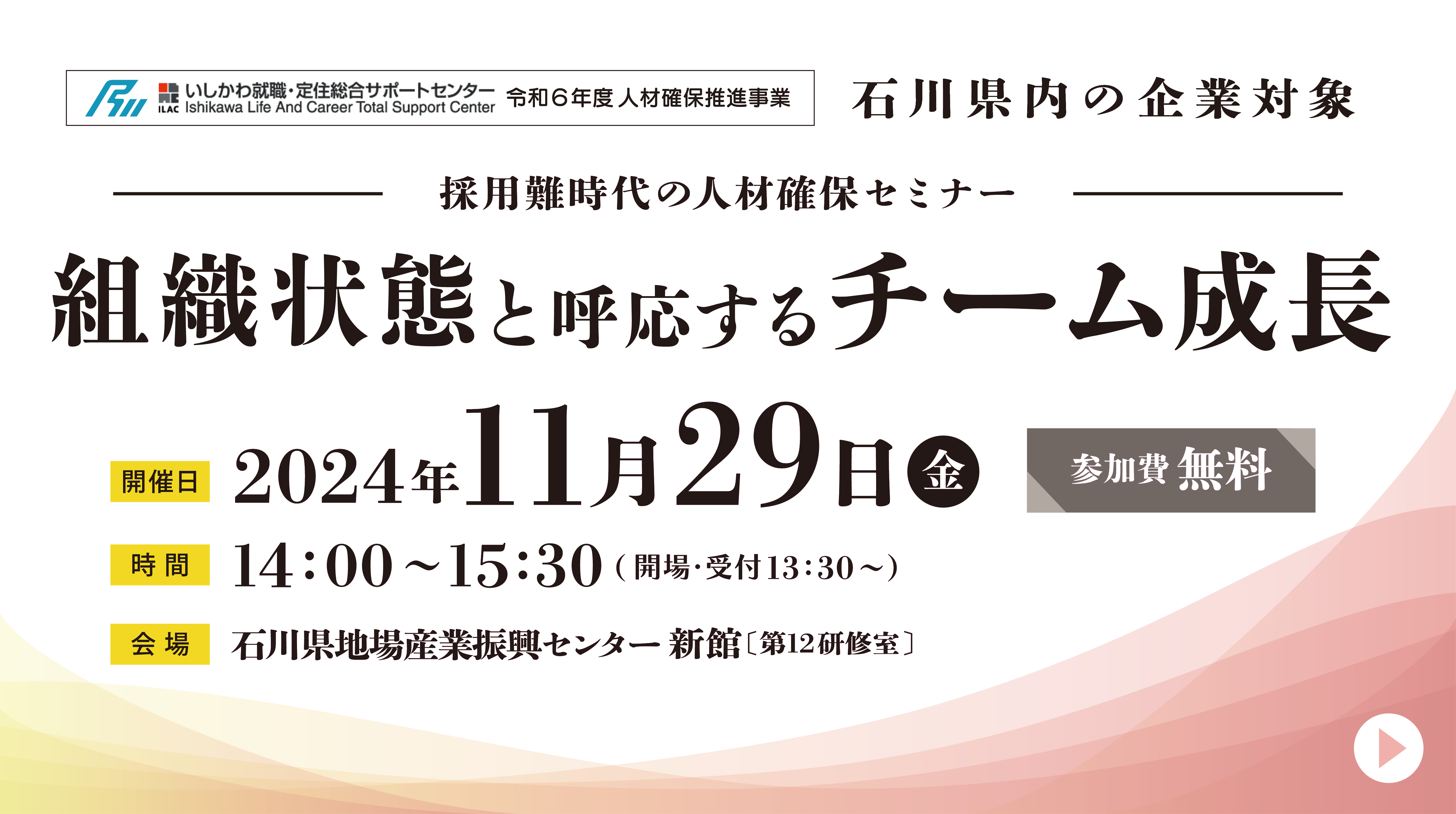 【金沢地区】11月29日石川県内企業向けセミナーを開催いたします