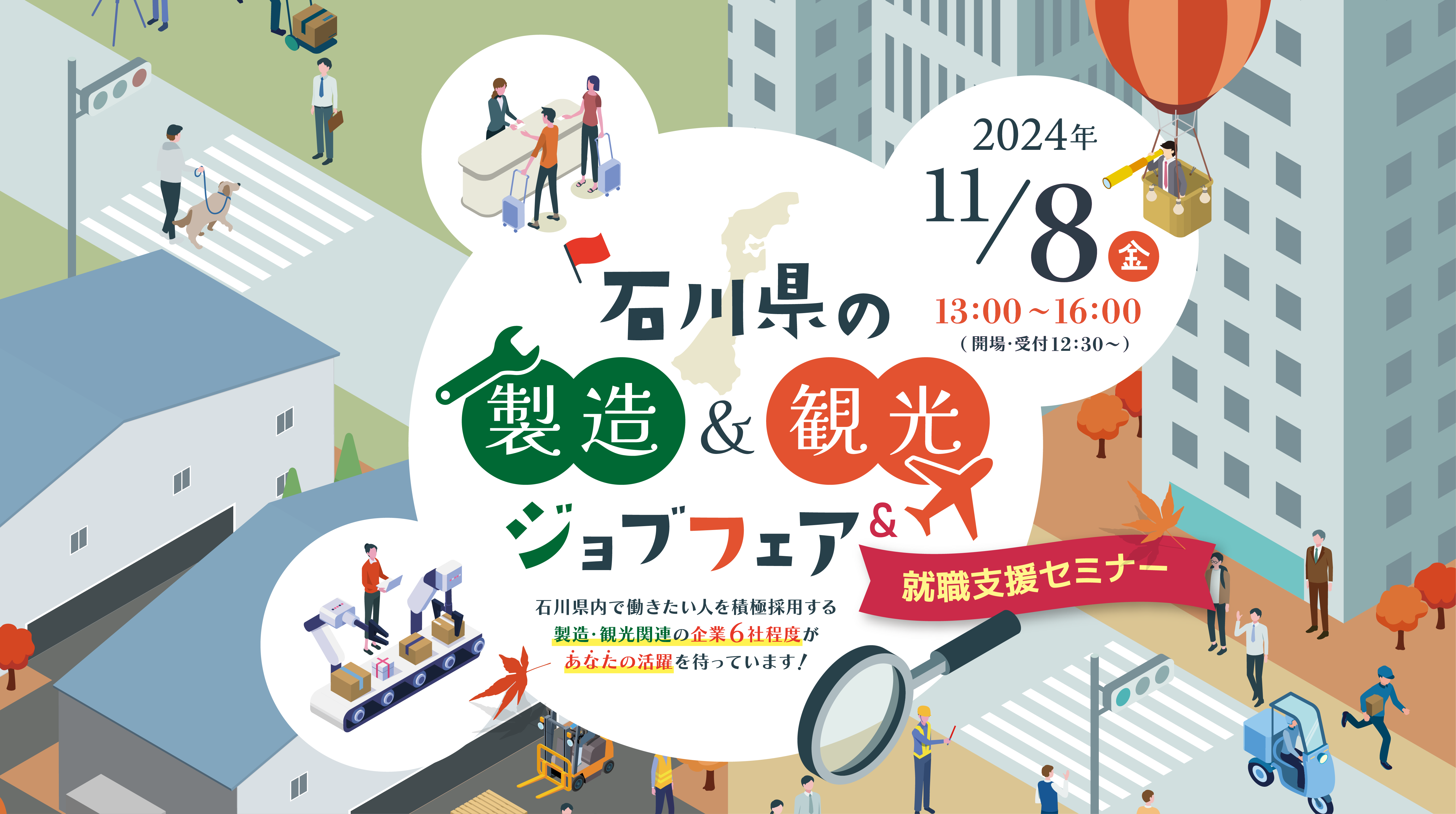 【白山地区】11月8日石川県の製造&観光ジョブフェアを開催いたします