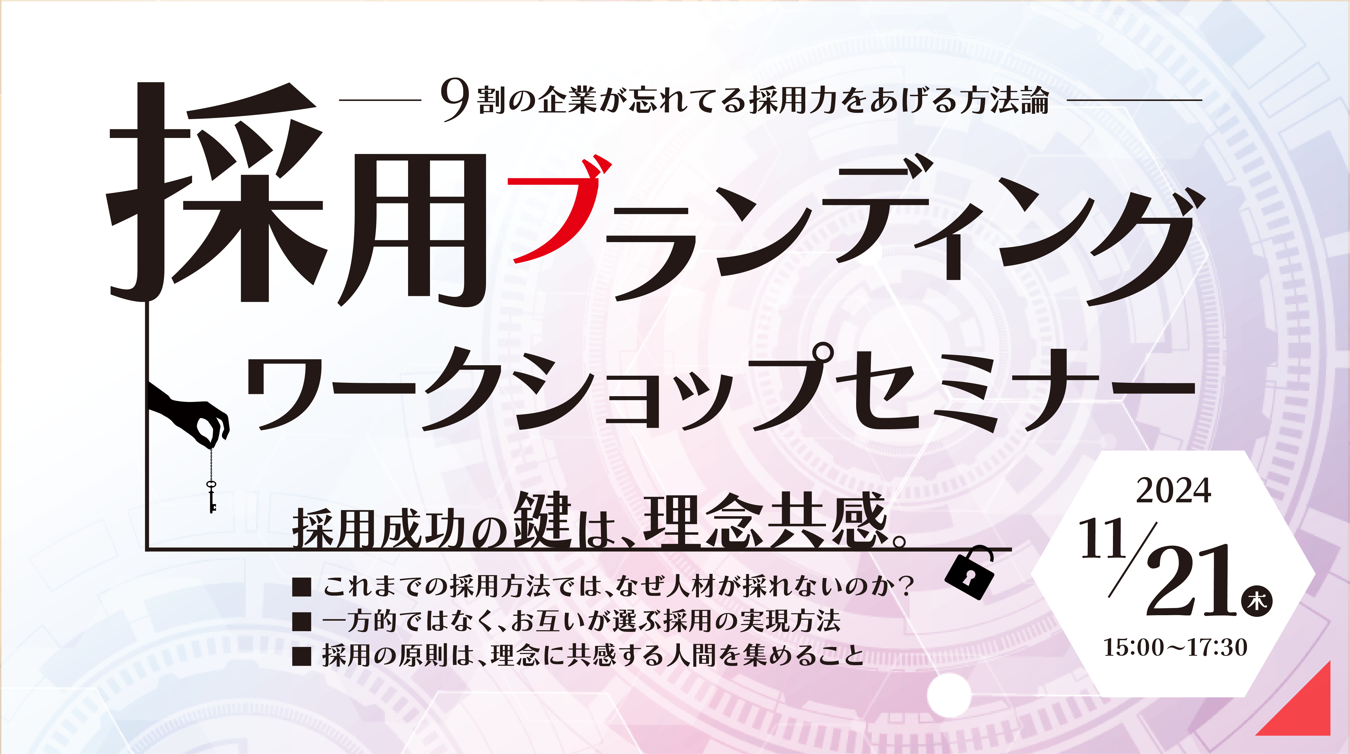 【参加者募集】採用ブランディングワークショップセミナーの受付を開始しました