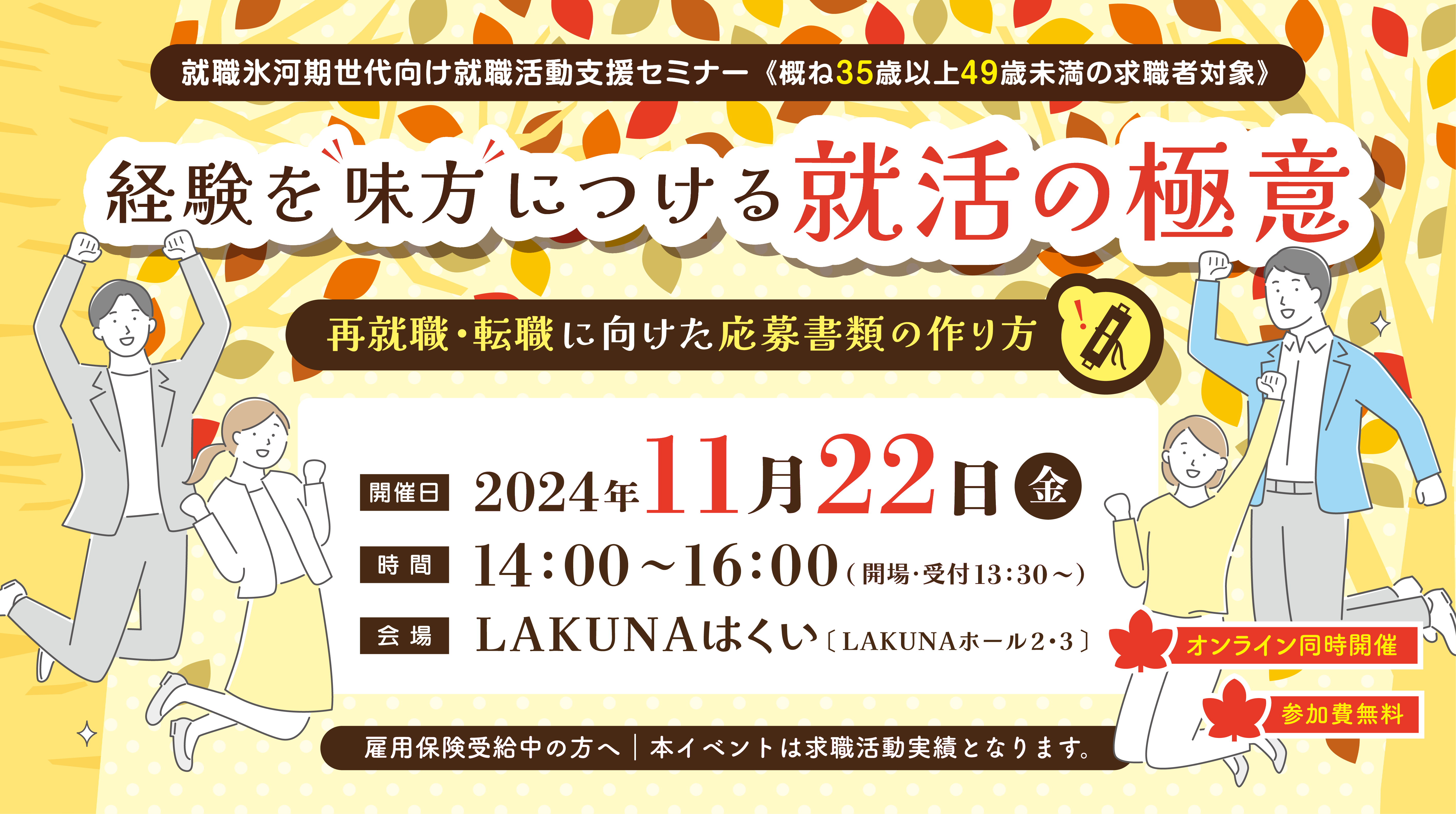 【羽咋地区】11月22日就職氷河期世代向け就職活動支援セミナーを開催いたします