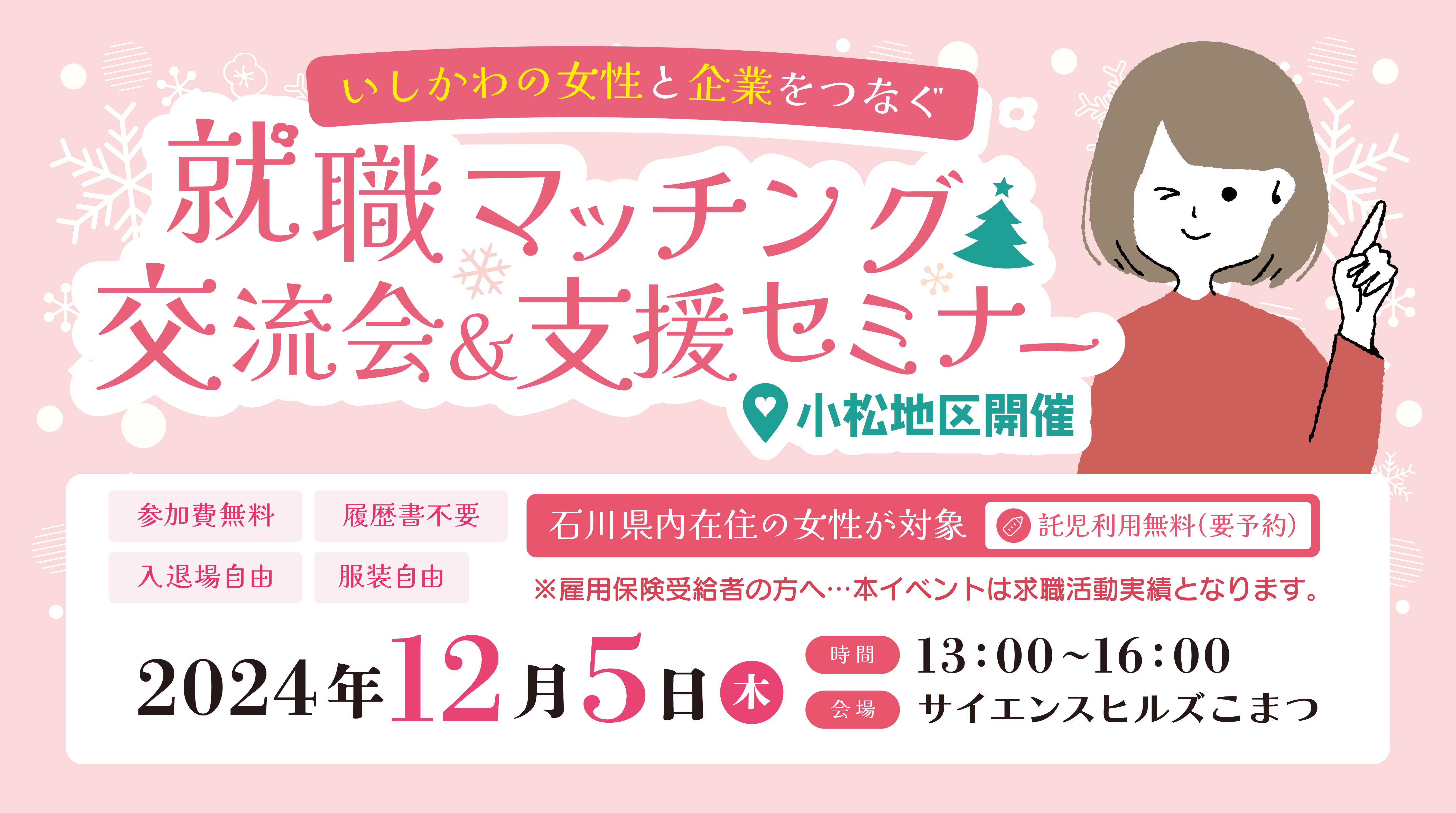 【小松地区】12月5日いしかわの女性と企業をつなぐ就職マッチング交流会＆支援セミナーを開催いたします