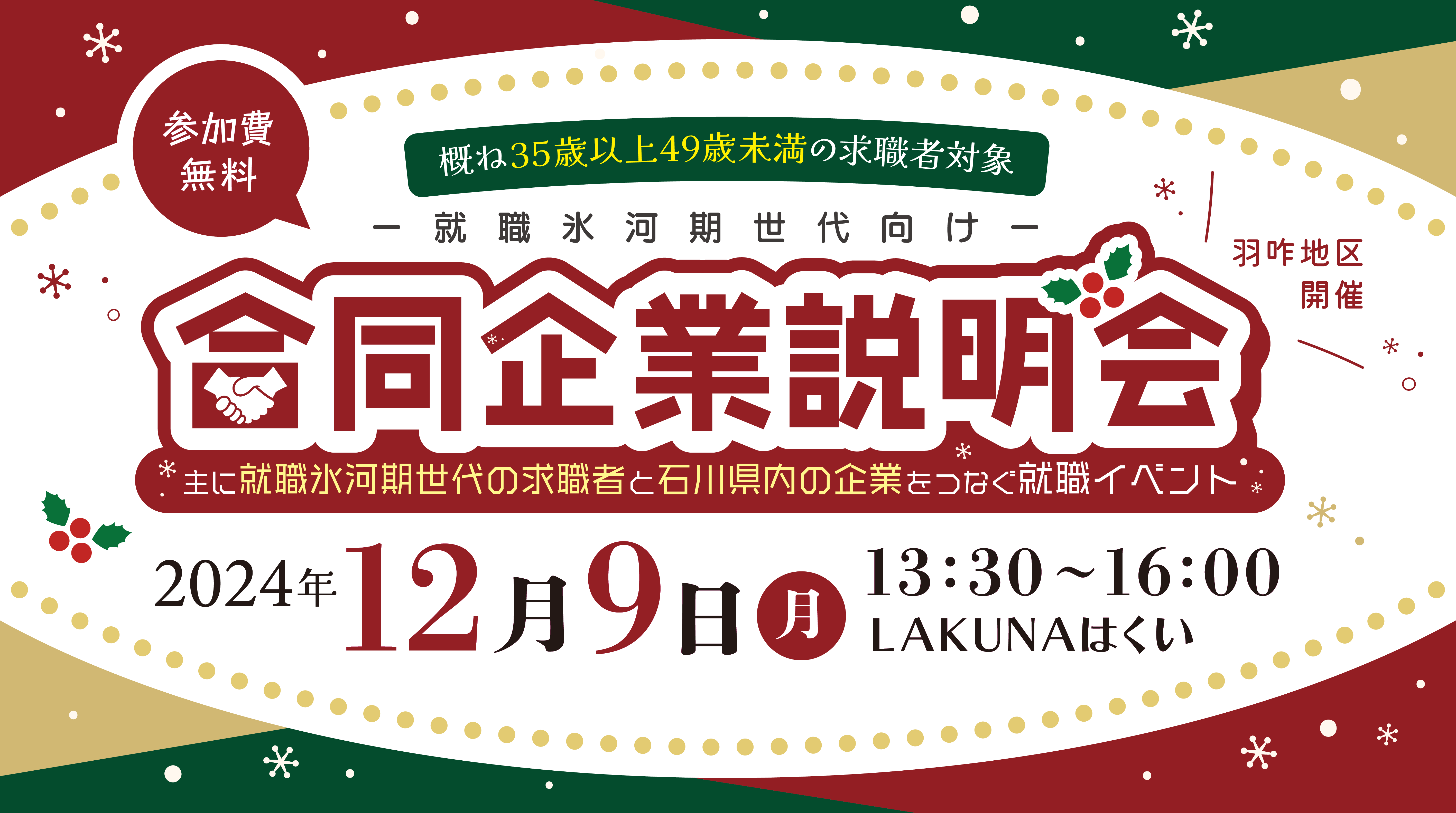 【羽咋地区】12月9日就職氷河期世代向け合同企業説明会を開催いたします