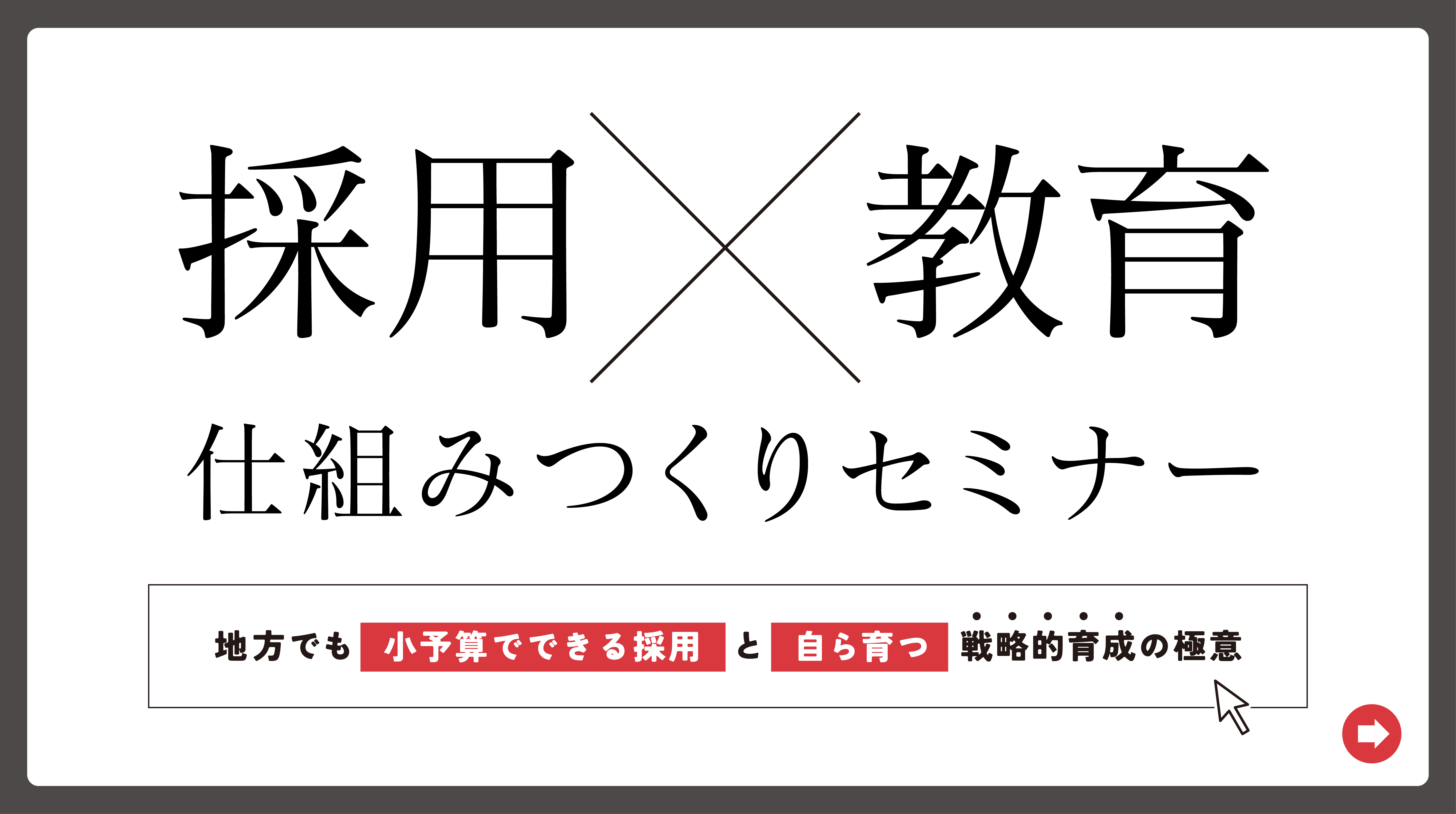 採用×教育 仕組みつくりセミナーのご案内