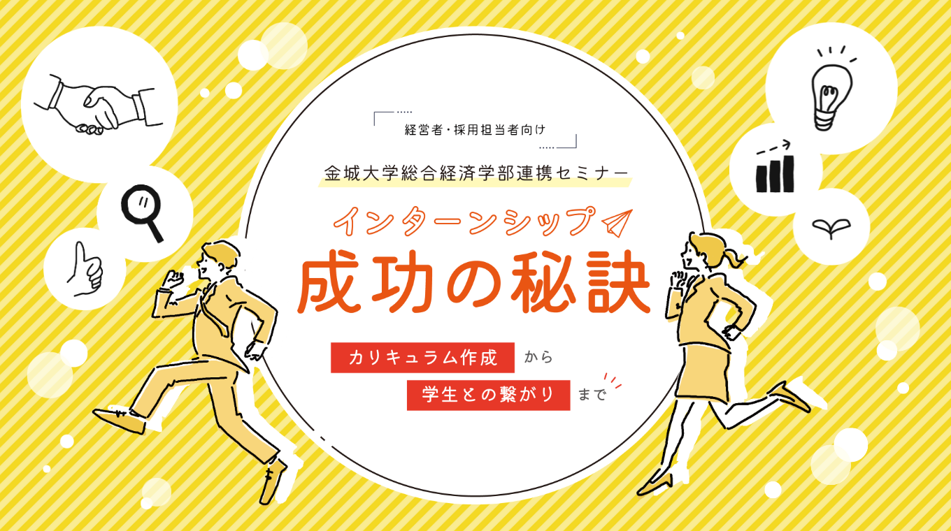 【募集】インターンシップ成功の秘訣～カリキュラム作成から学生との繋がりまで～のセミナーを開催いたします
