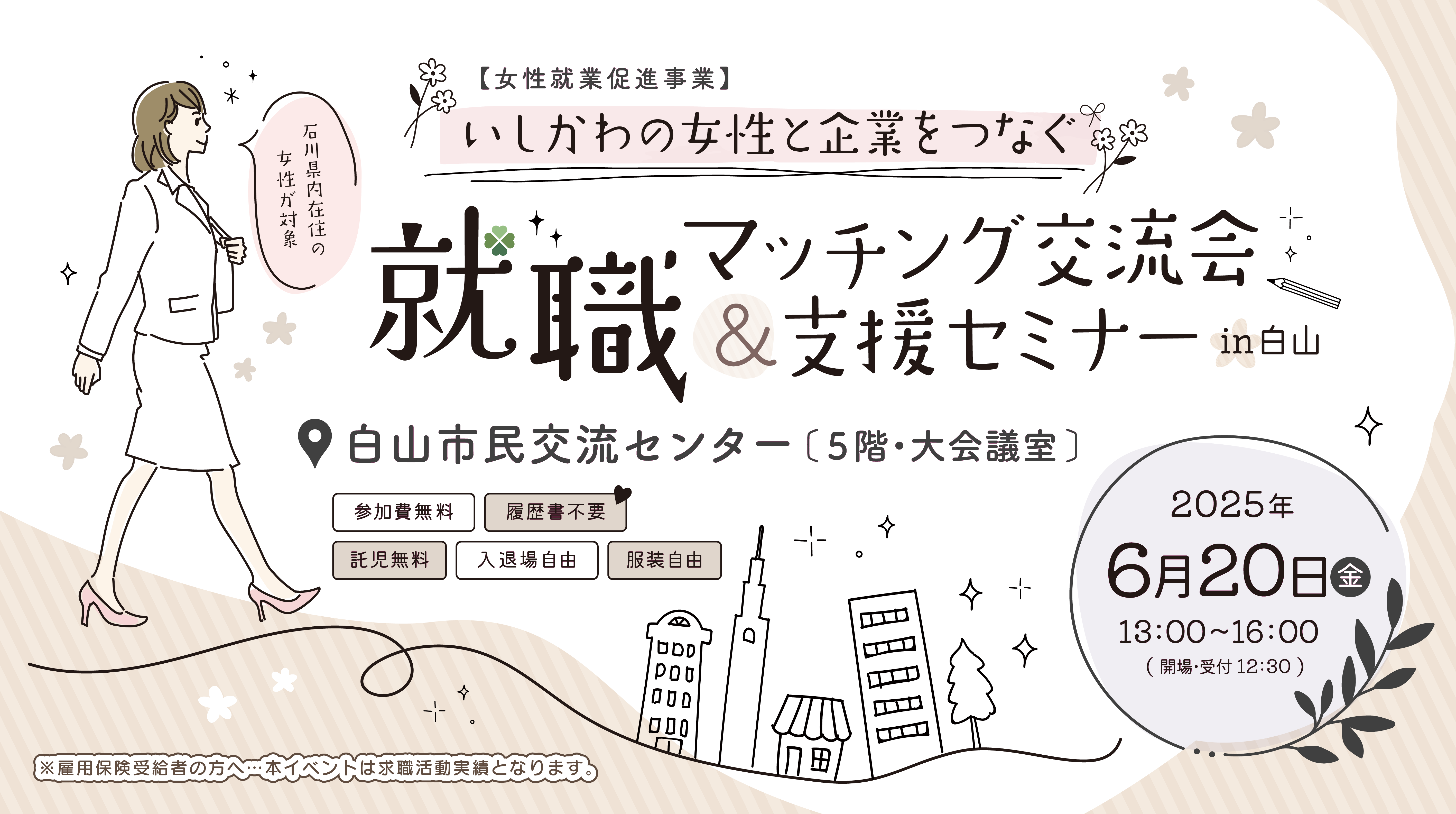 【白山地区】6月20日いしかわの女性と企業をつなぐ就職マッチング交流会＆支援セミナーを開催いたします