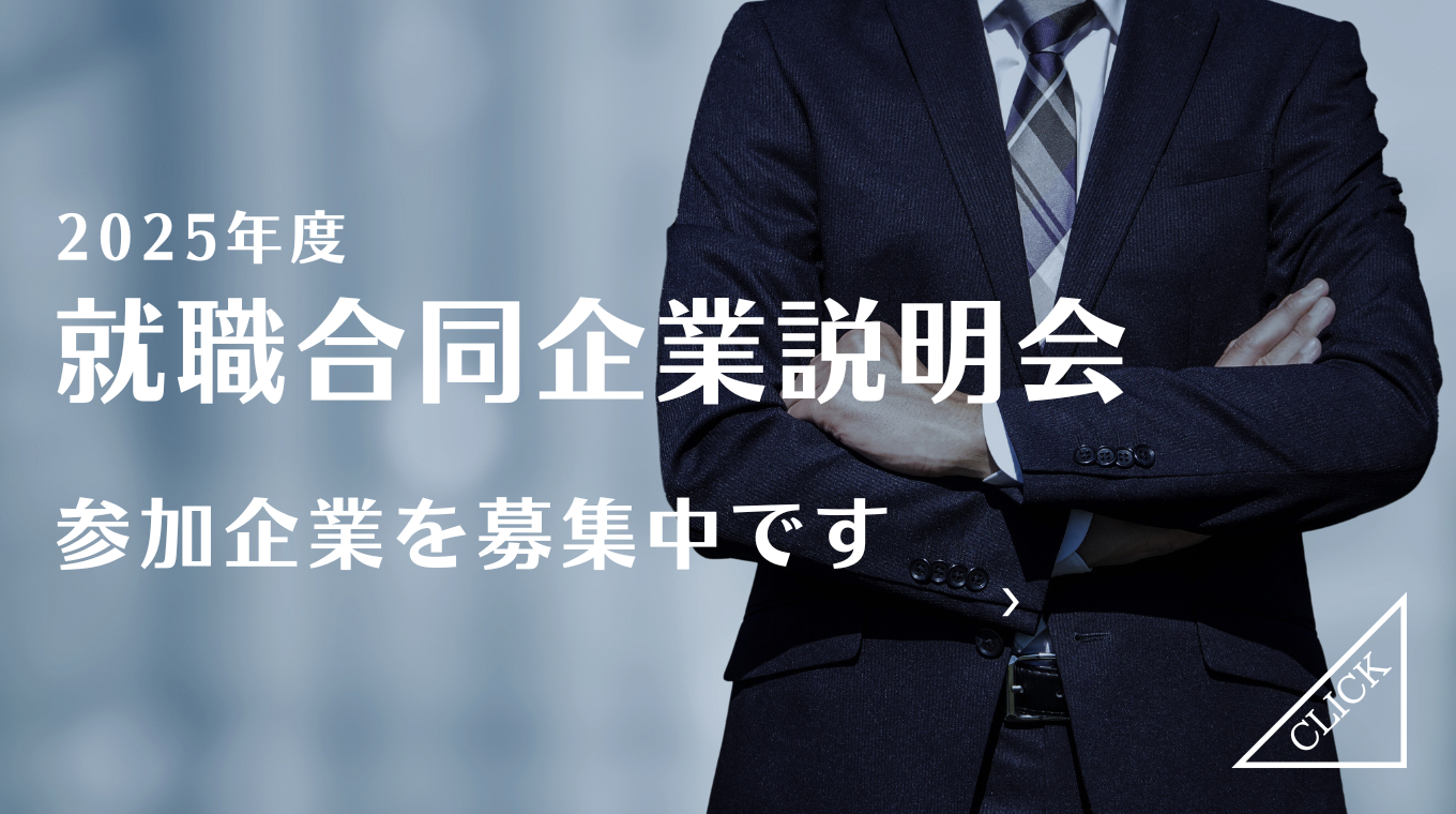 令和7年度 就職マッチングイベントのお申込み