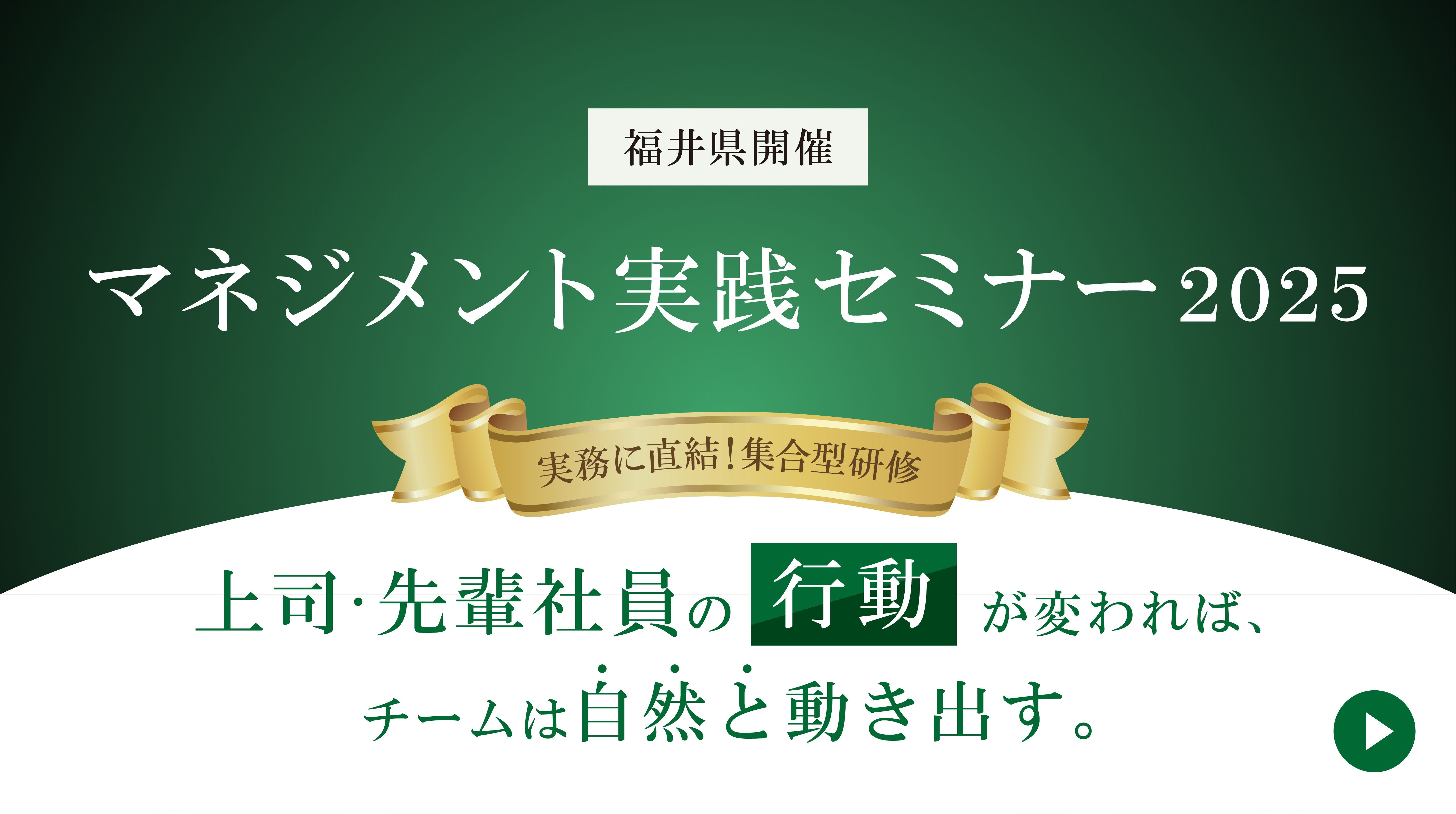 【募集】福井｜マネジメント実践セミナー（全3回）を開催いたします