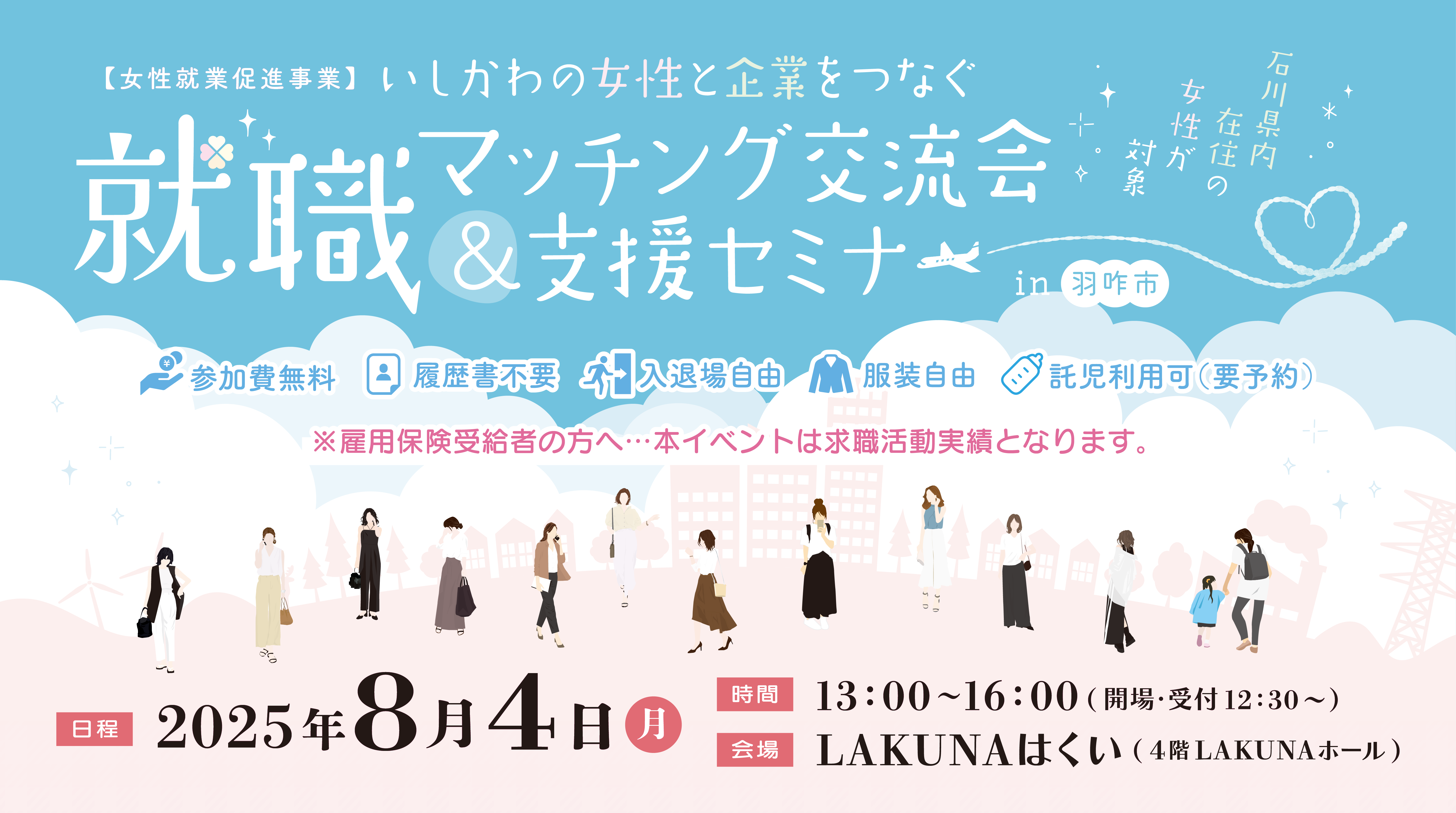 【羽咋地区】8月4日いしかわの女性と企業をつなぐ就職マッチング交流会＆支援セミナーを開催いたします