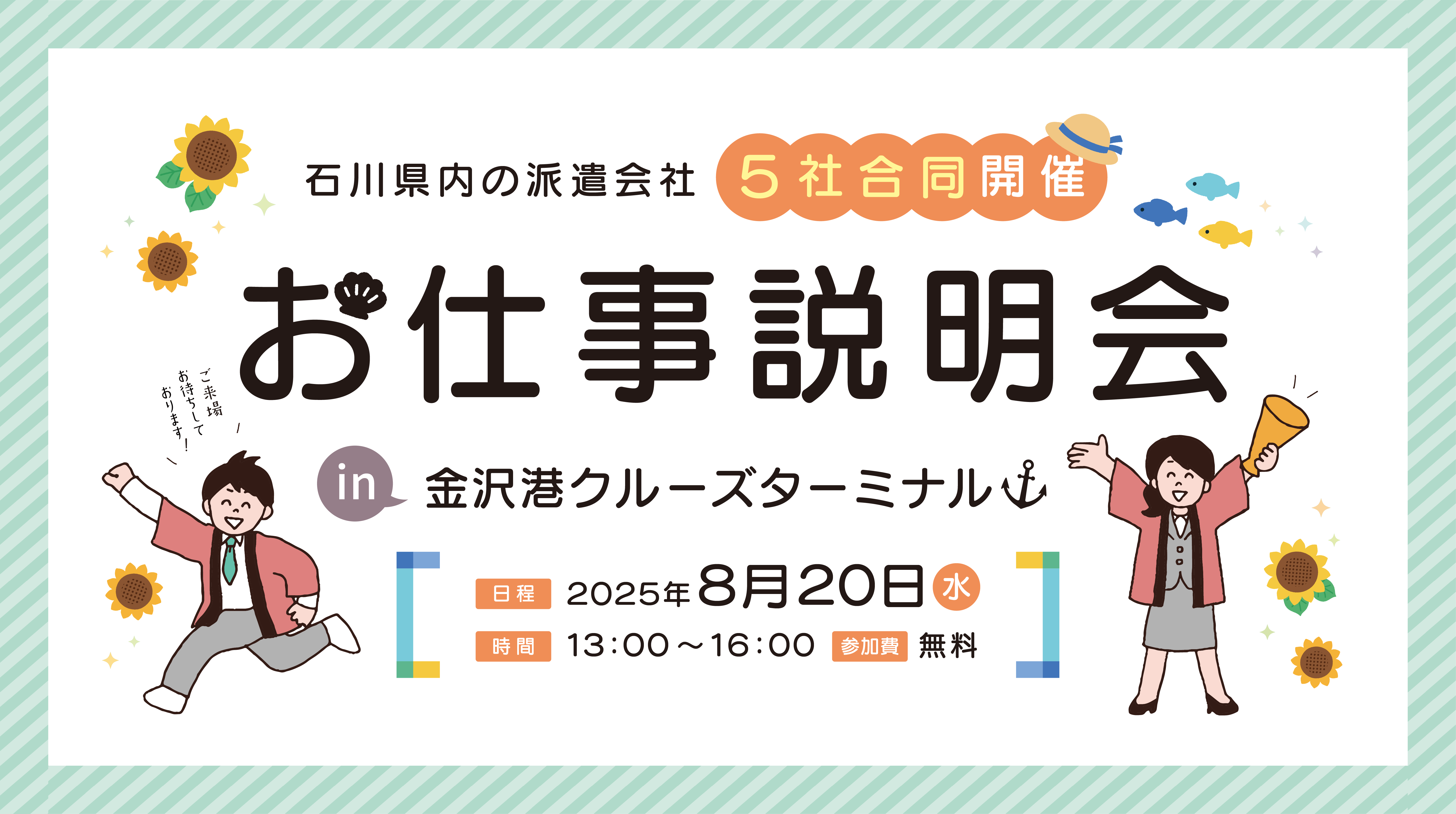 『石川県内の派遣会社 5社合同開催 お仕事説明会』にブース出展します