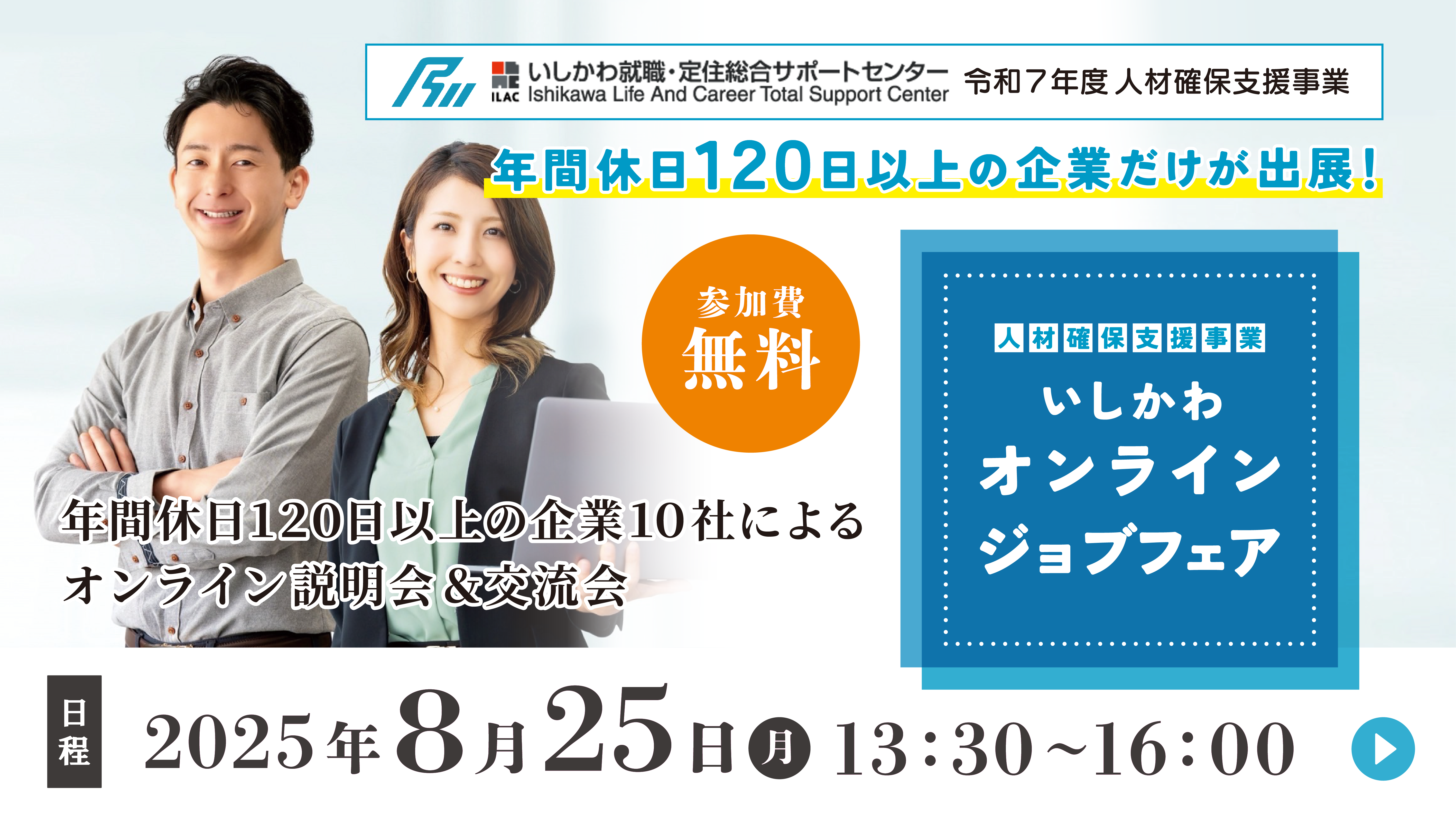 	【オンライン開催】8月25日いしかわオンラインジョブフェアを開催いたします
