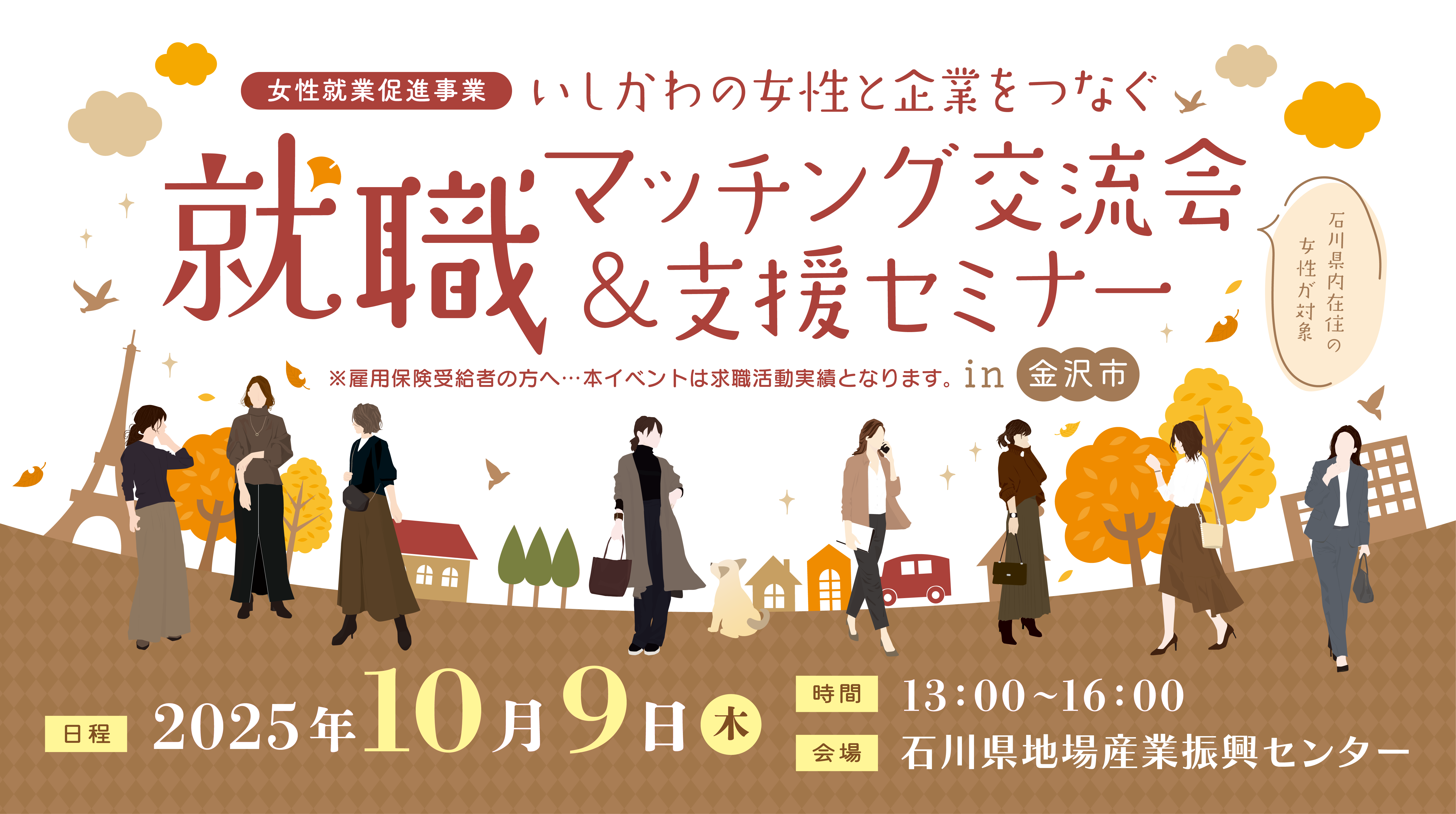 【金沢地区】10月9日いしかわの女性と企業をつなぐ就職マッチング交流会＆支援セミナーを開催いたします