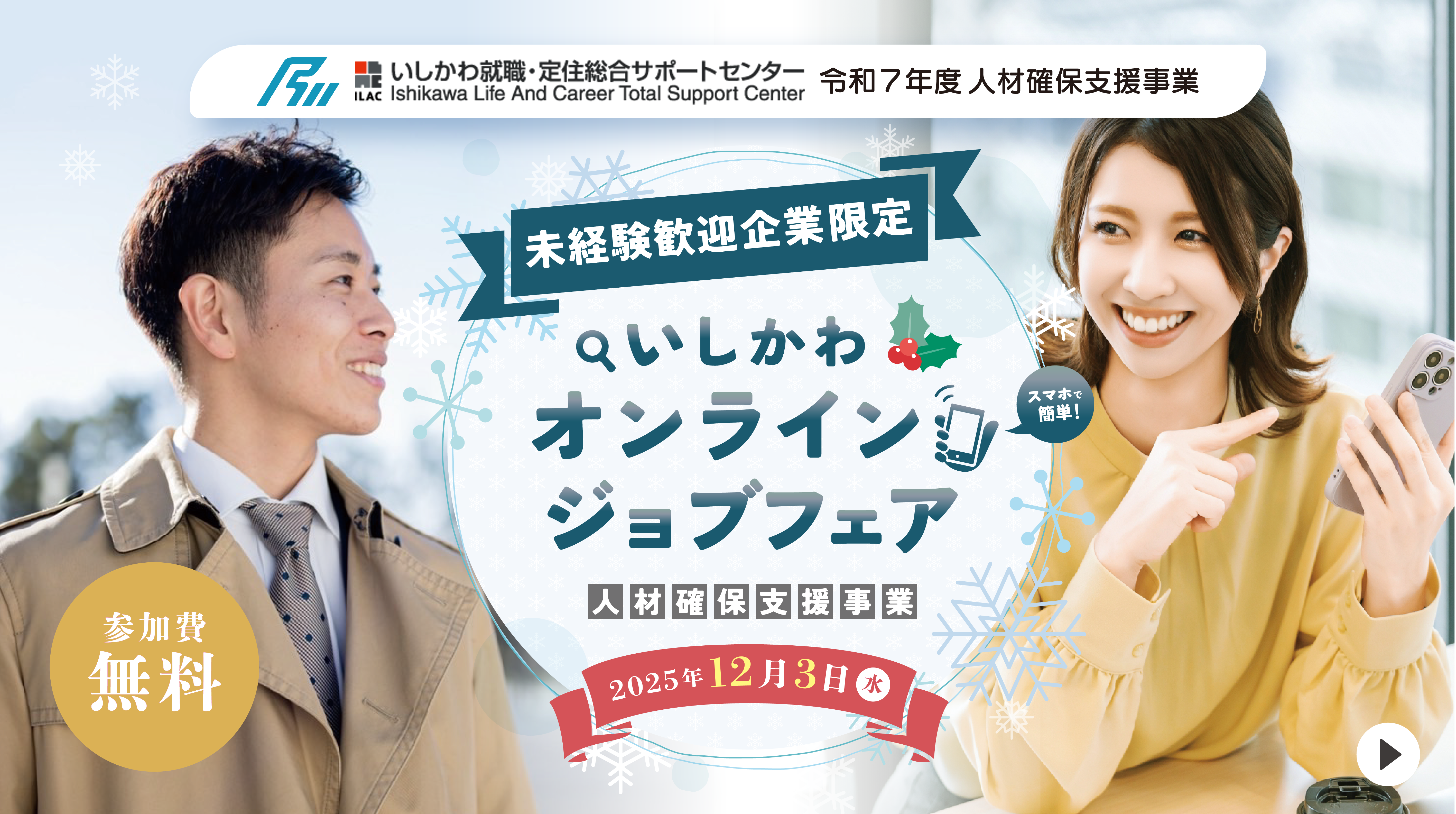 【オンライン開催】12月3日いしかわオンラインジョブフェアを開催いたします