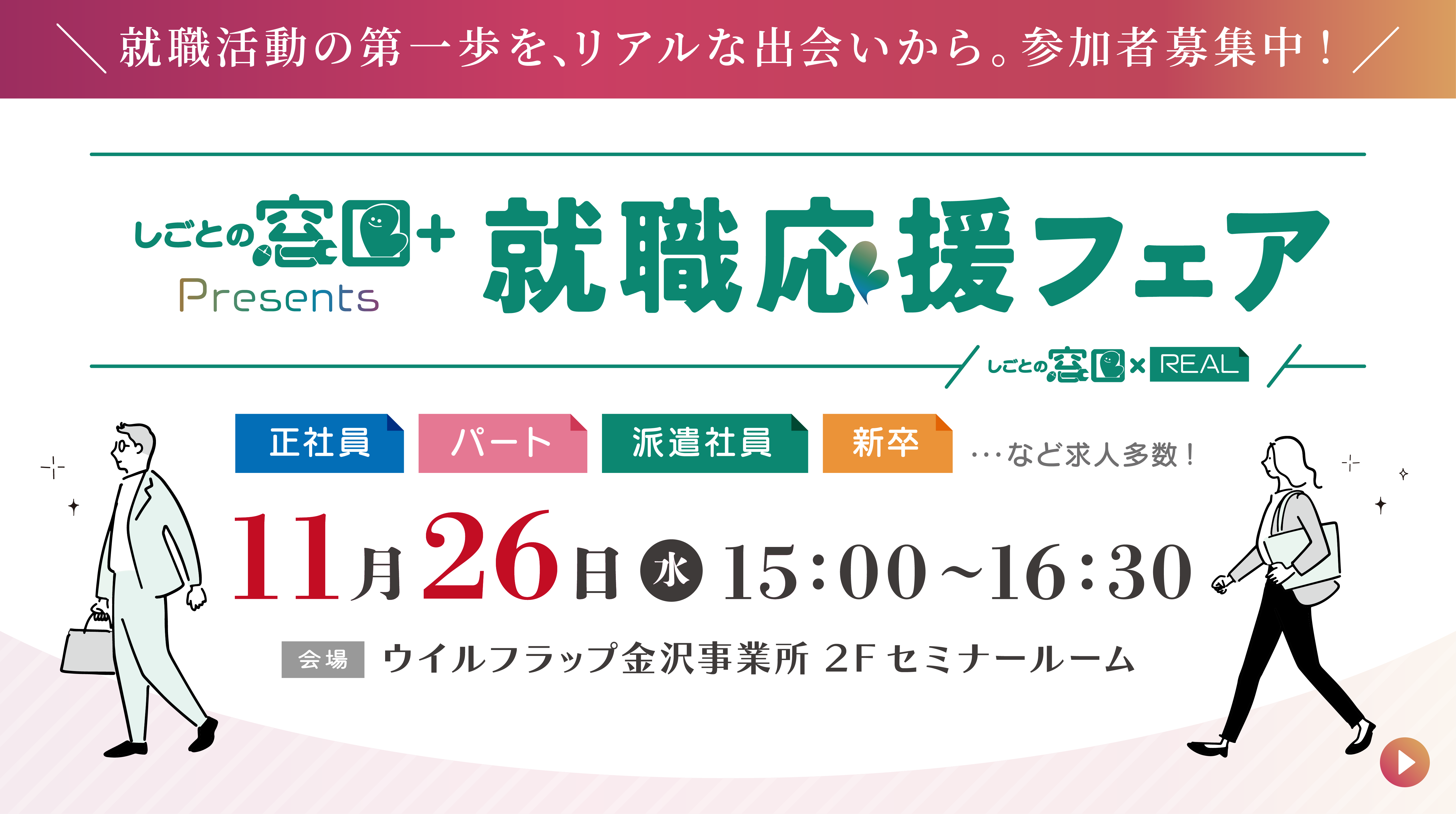 【金沢開催】11月26日就職応援フェアを開催します