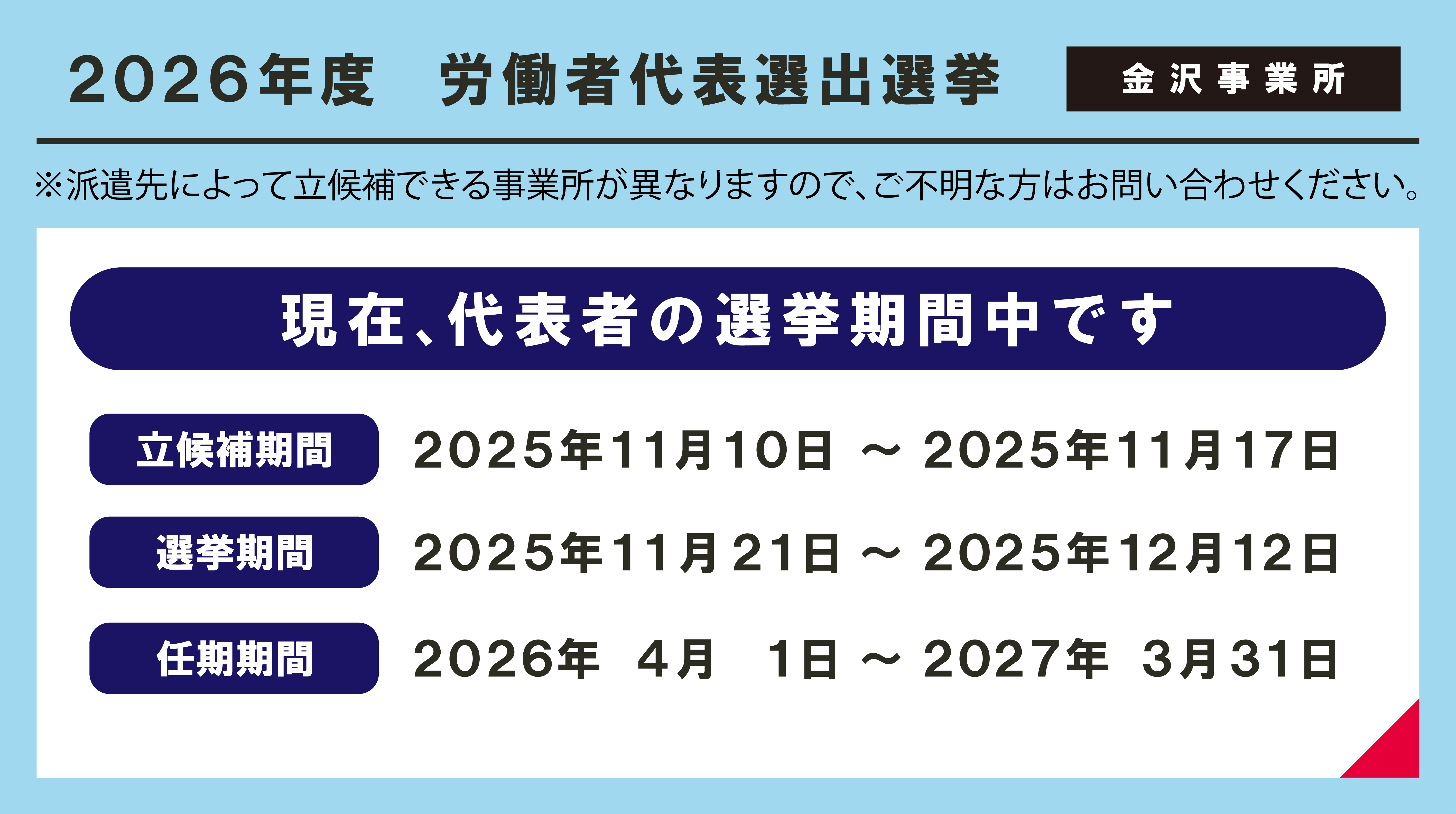 【金沢事業所】2026年度労働者代表選出及び選挙公示・選挙（立候補期間）
