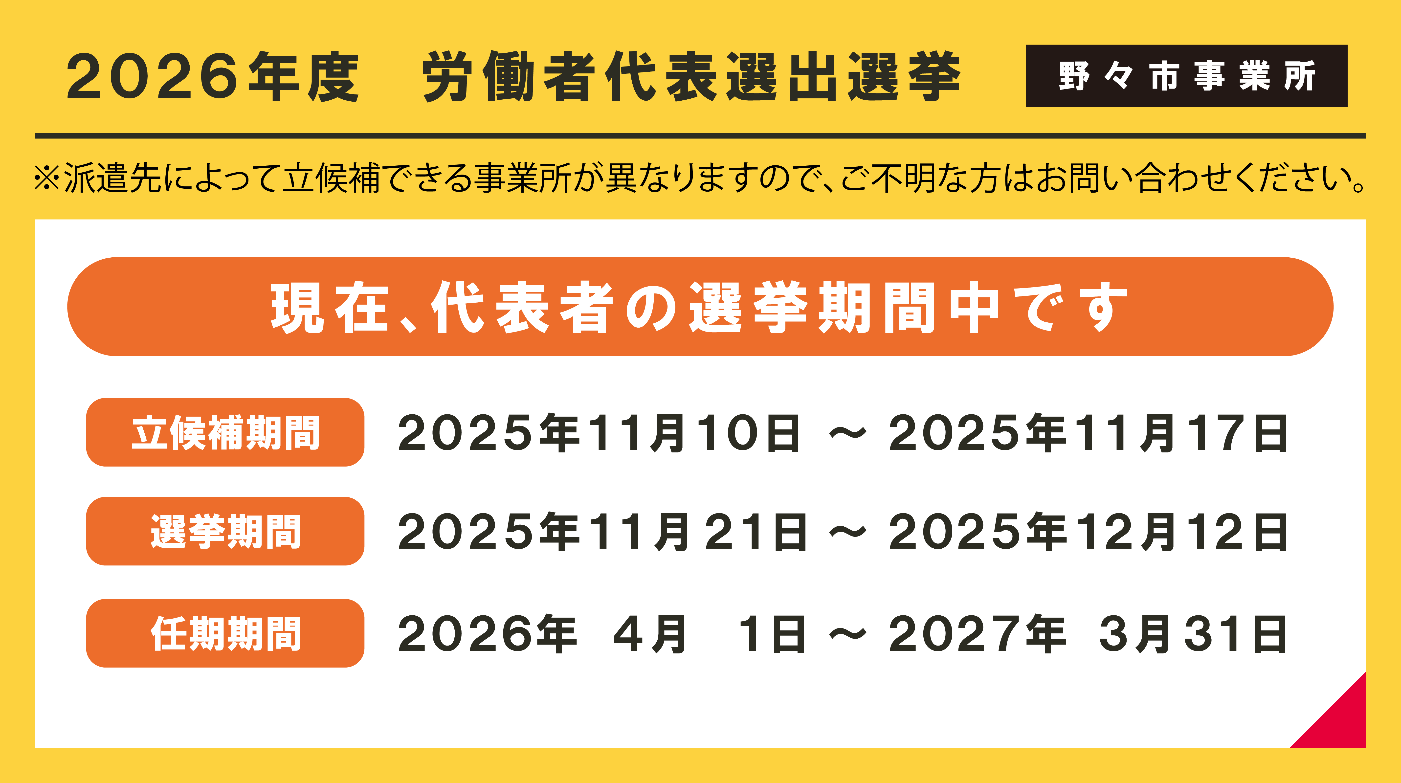 【野々市事業所】2026年度労働者代表選出及び選挙公示・選挙（立候補期間）