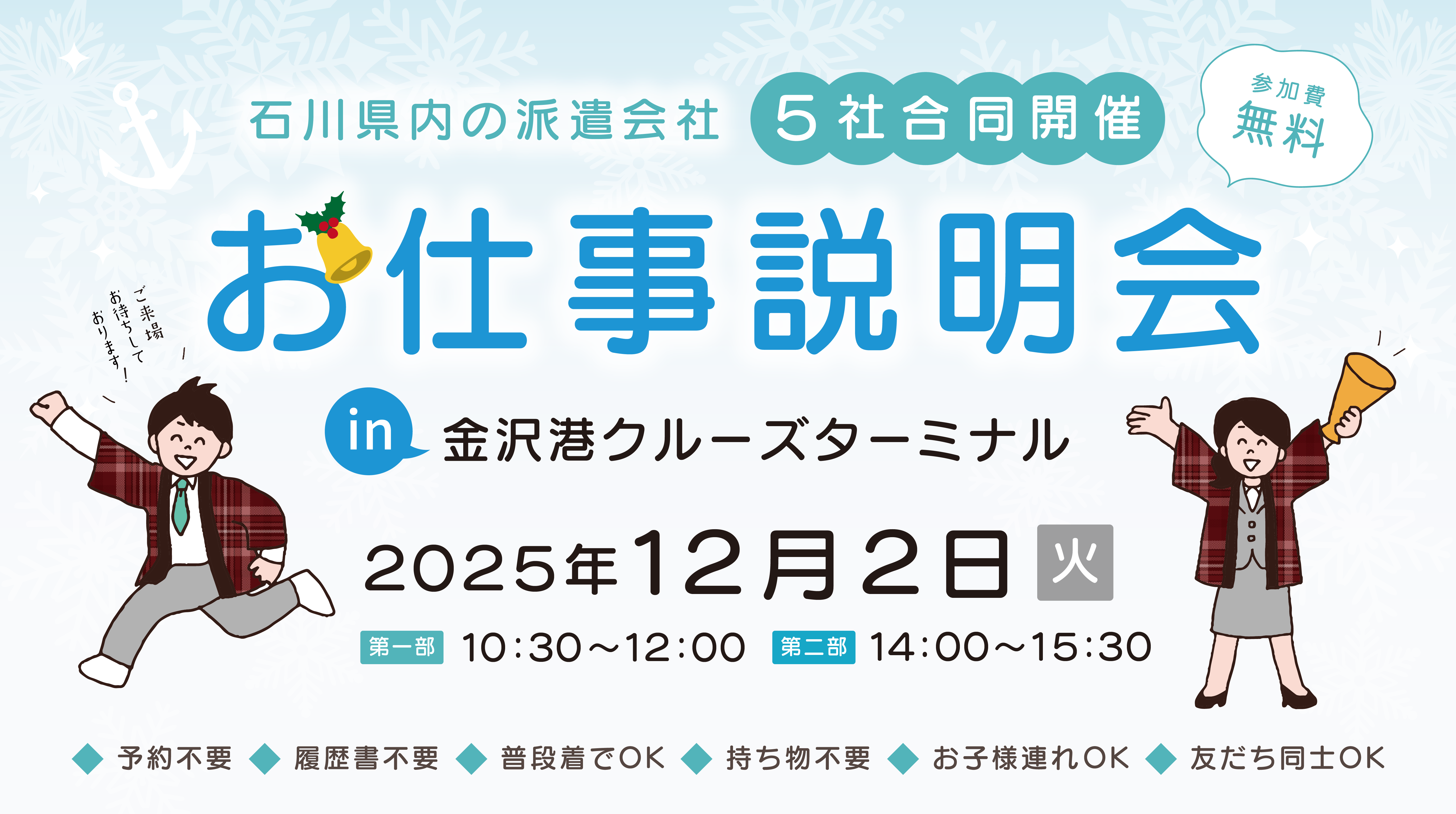 【金沢開催】12月2日『石川県内の派遣会社 5社合同開催 お仕事説明会』にブース出展します