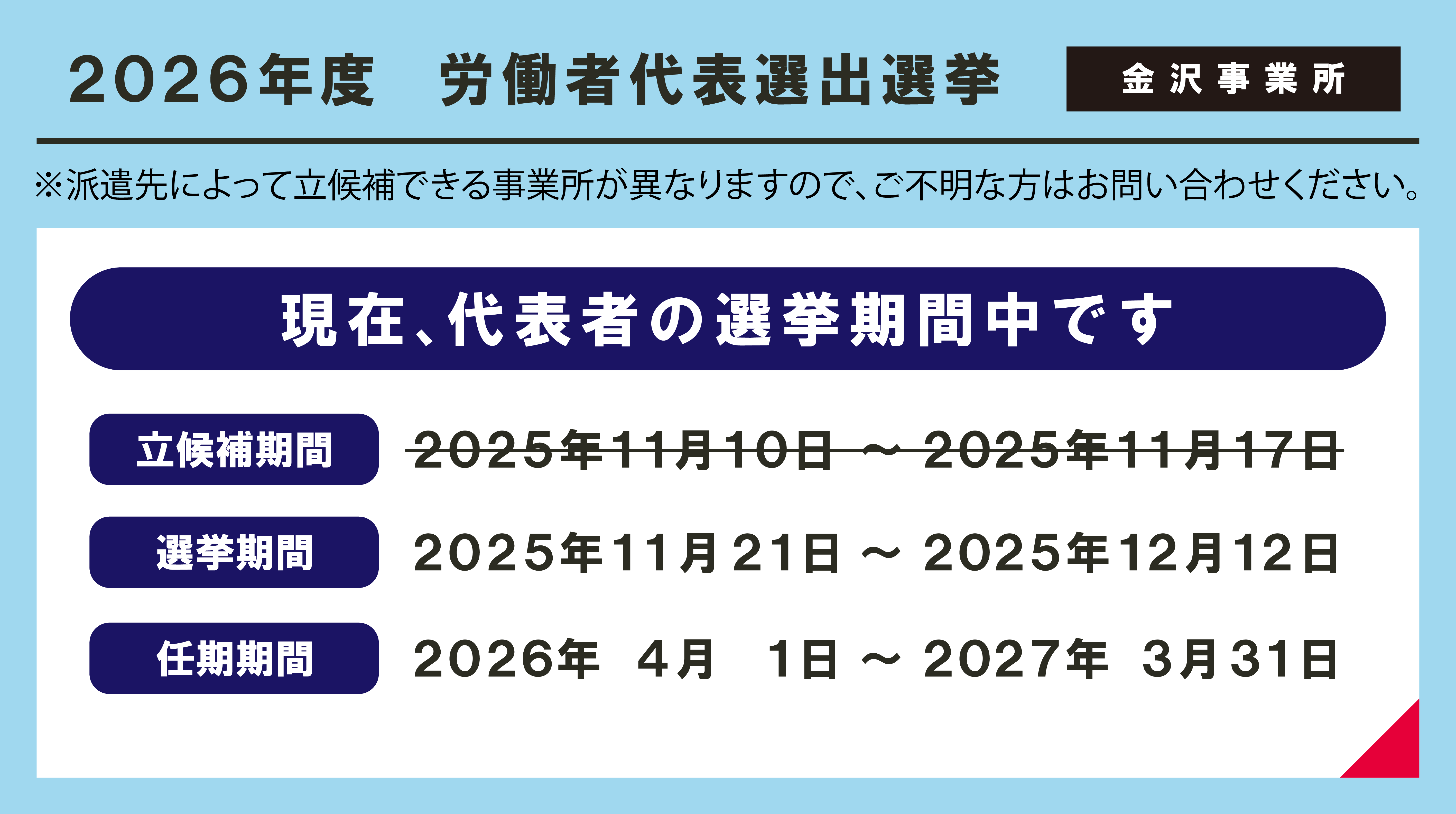 【金沢事業所】2026年度労働者代表選出及び選挙公示・選挙（投票期間）