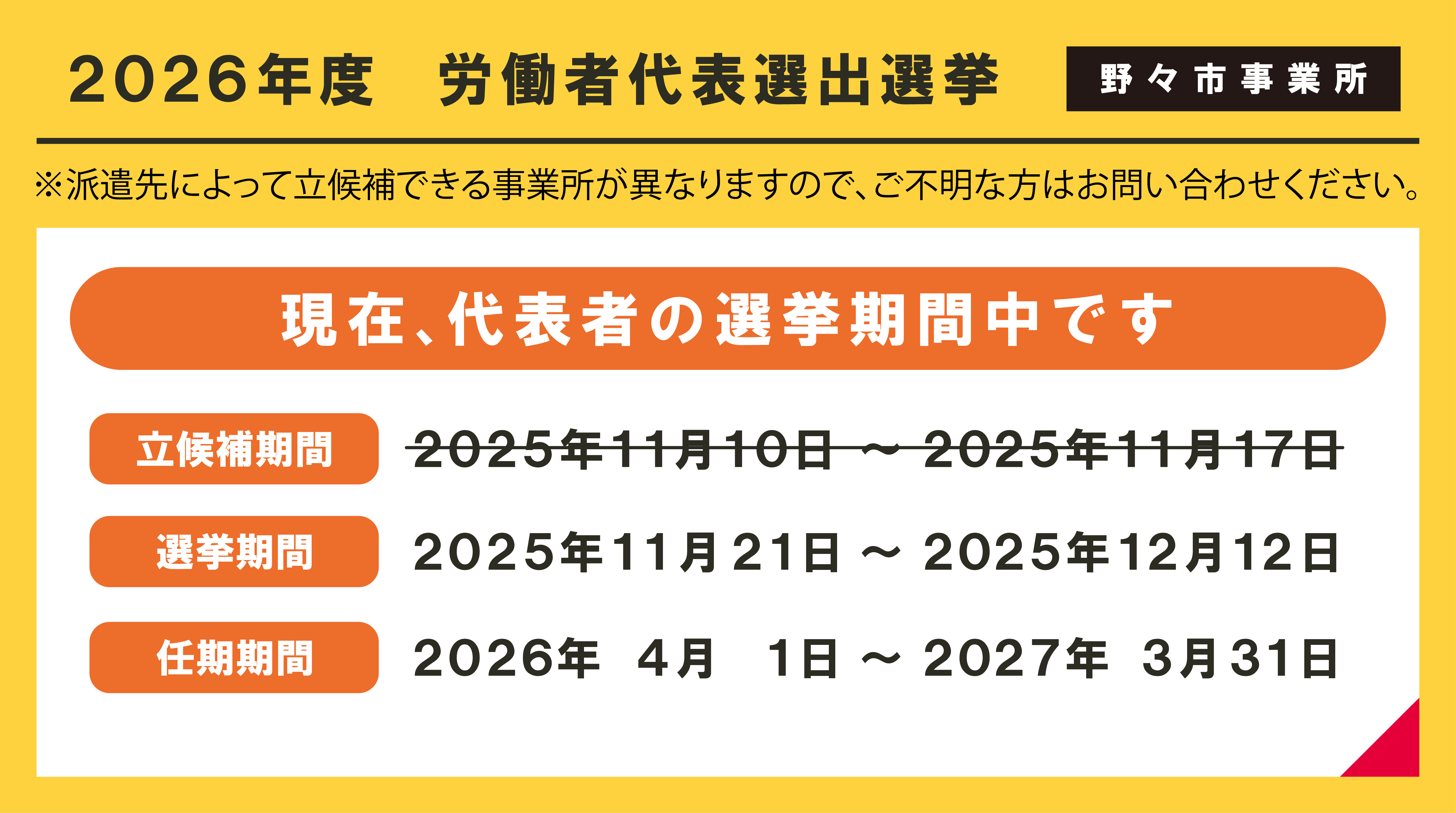 【野々市事業所】2026年度労働者代表選出及び選挙公示・選挙（投票期間）