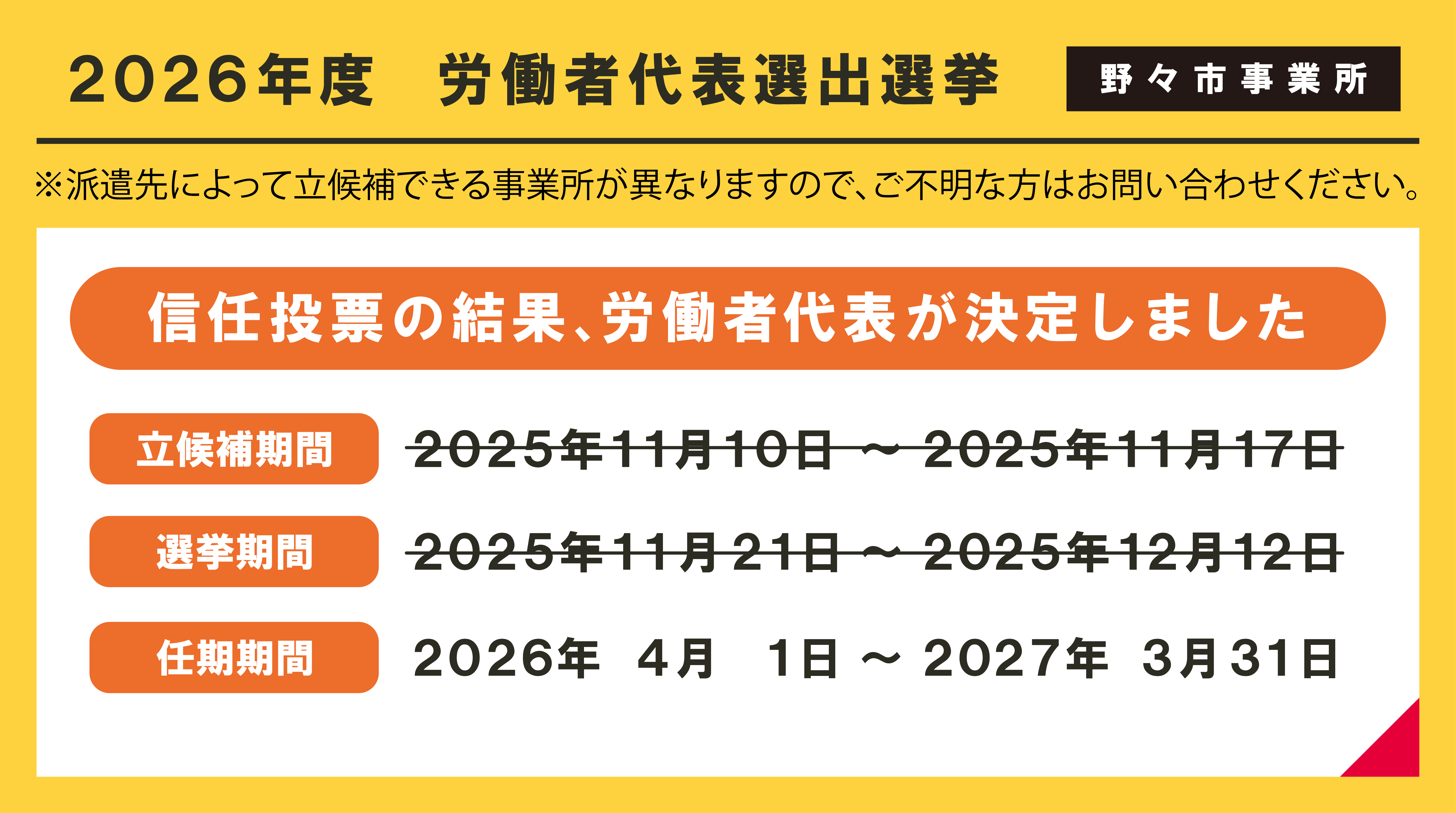 【野々市事業所】2026年度労働者代表決定のお知らせ