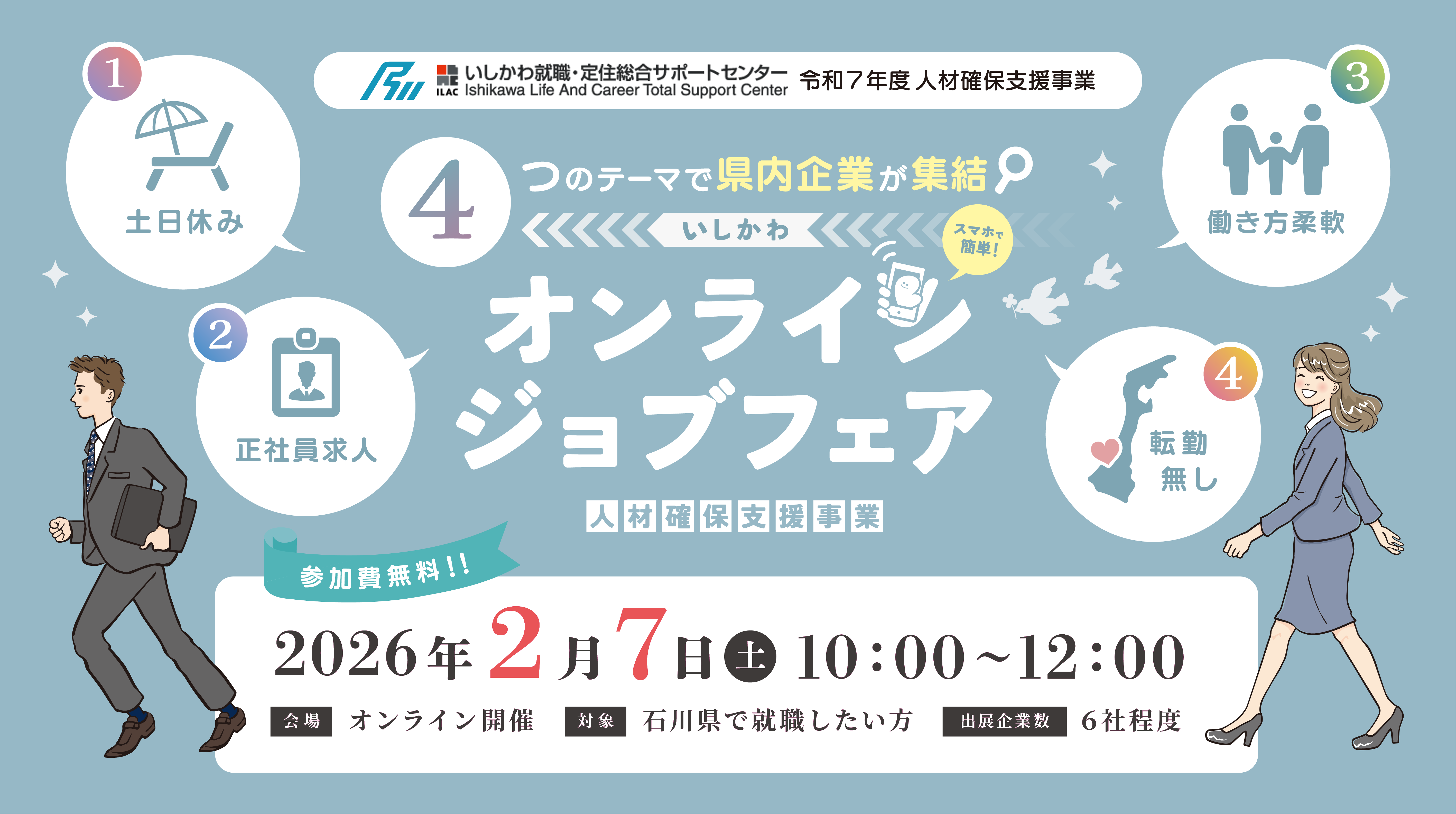 【オンライン開催】2月7日いしかわオンラインジョブフェアを開催いたします