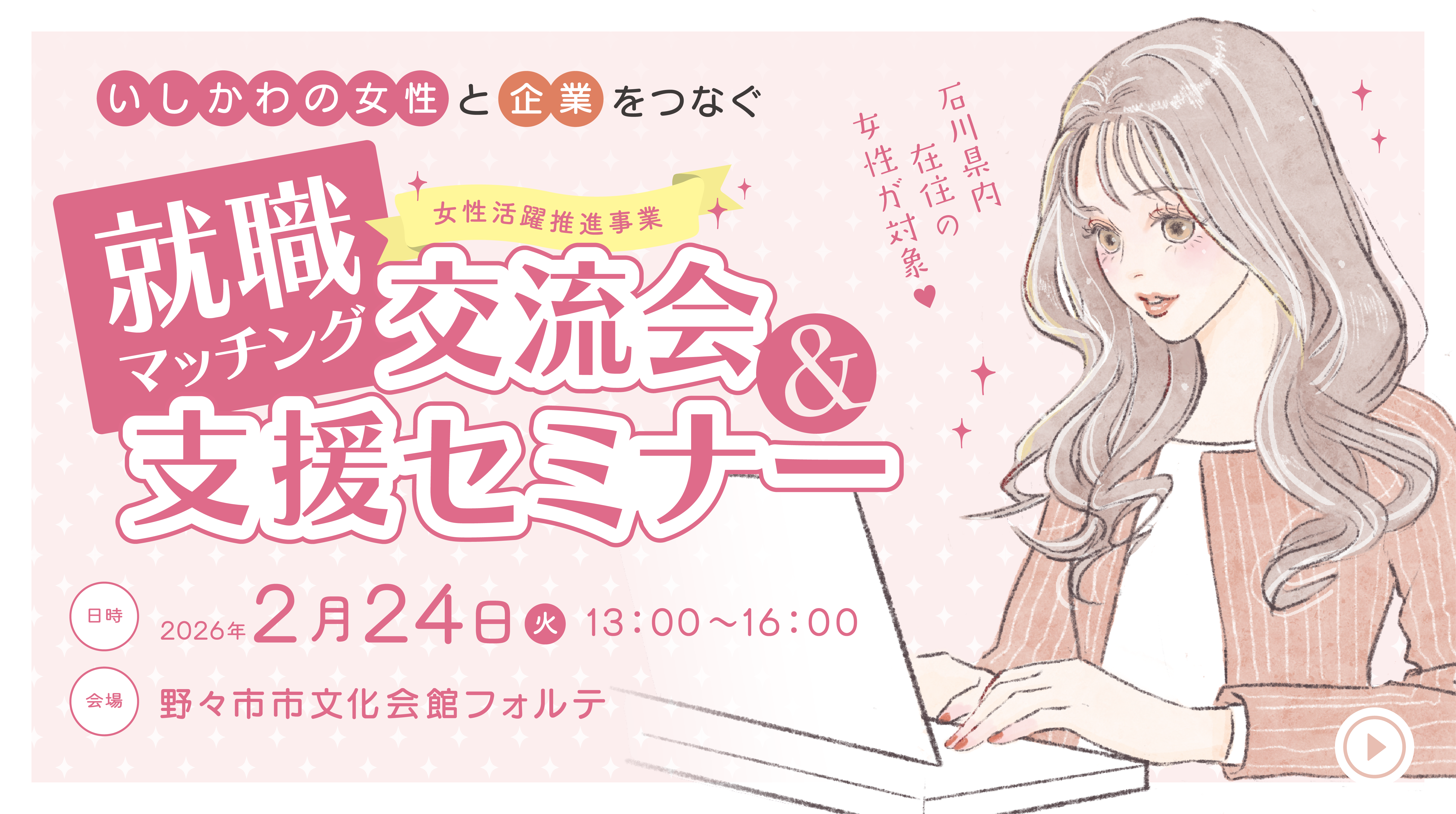 【野々市地区】2月24日いしかわの女性と企業をつなぐ就職マッチング交流会＆支援セミナーを開催いたします
