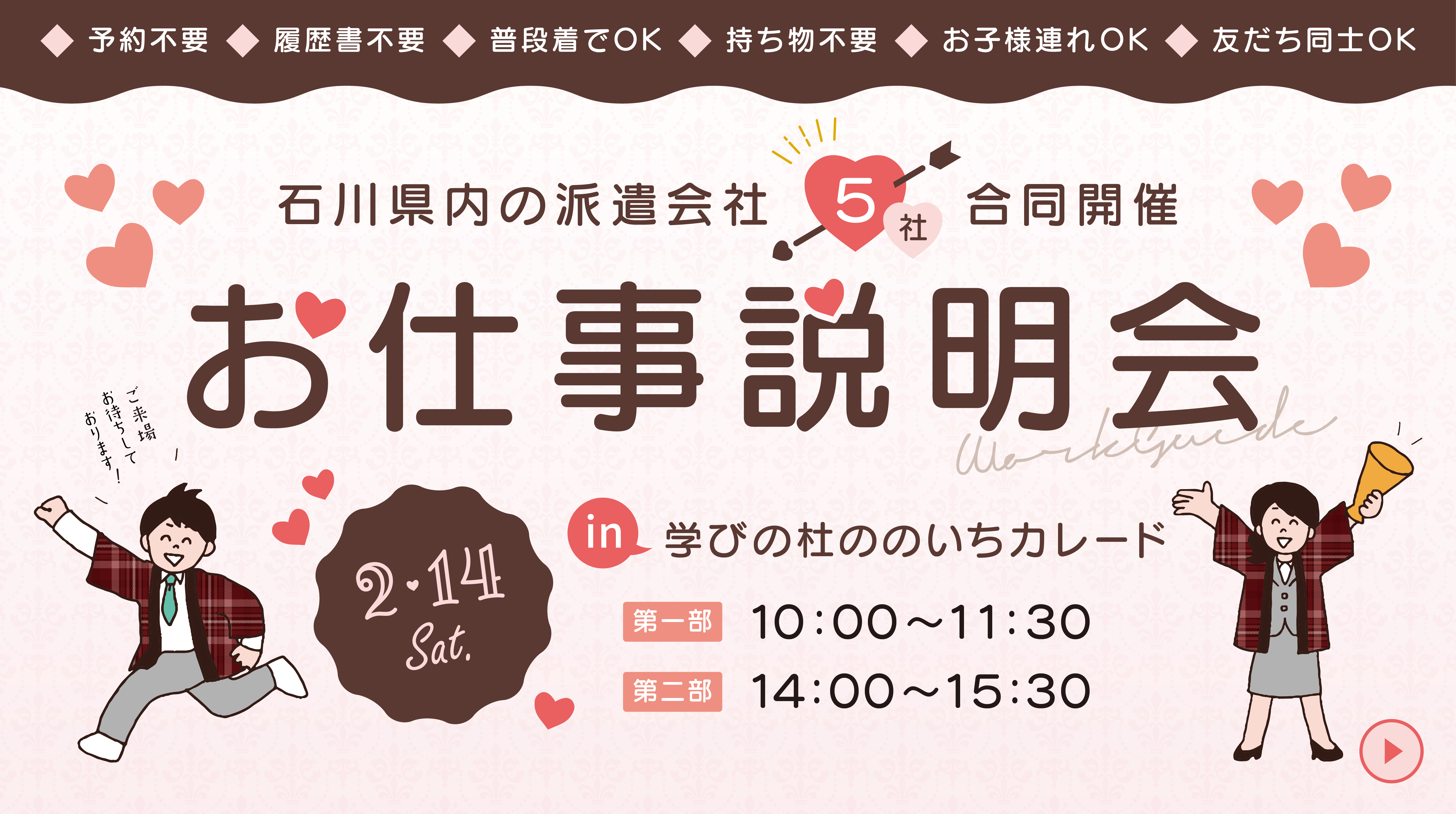 【野々市開催】2月14日『石川県内の派遣会社 5社合同開催 お仕事説明会』にブース出展します