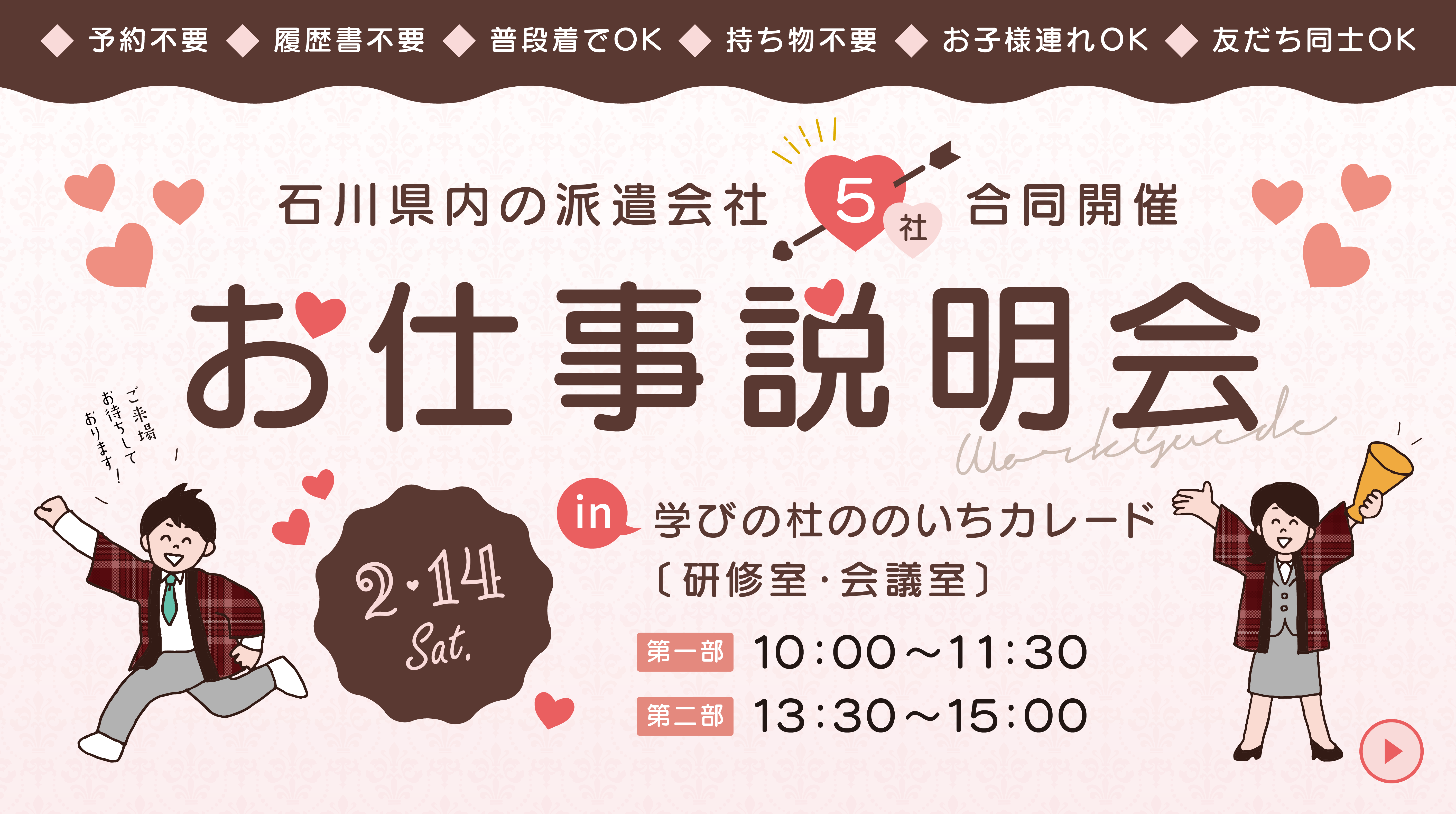 【野々市開催】2月14日『石川県内の派遣会社 5社合同開催 お仕事説明会』にブース出展します