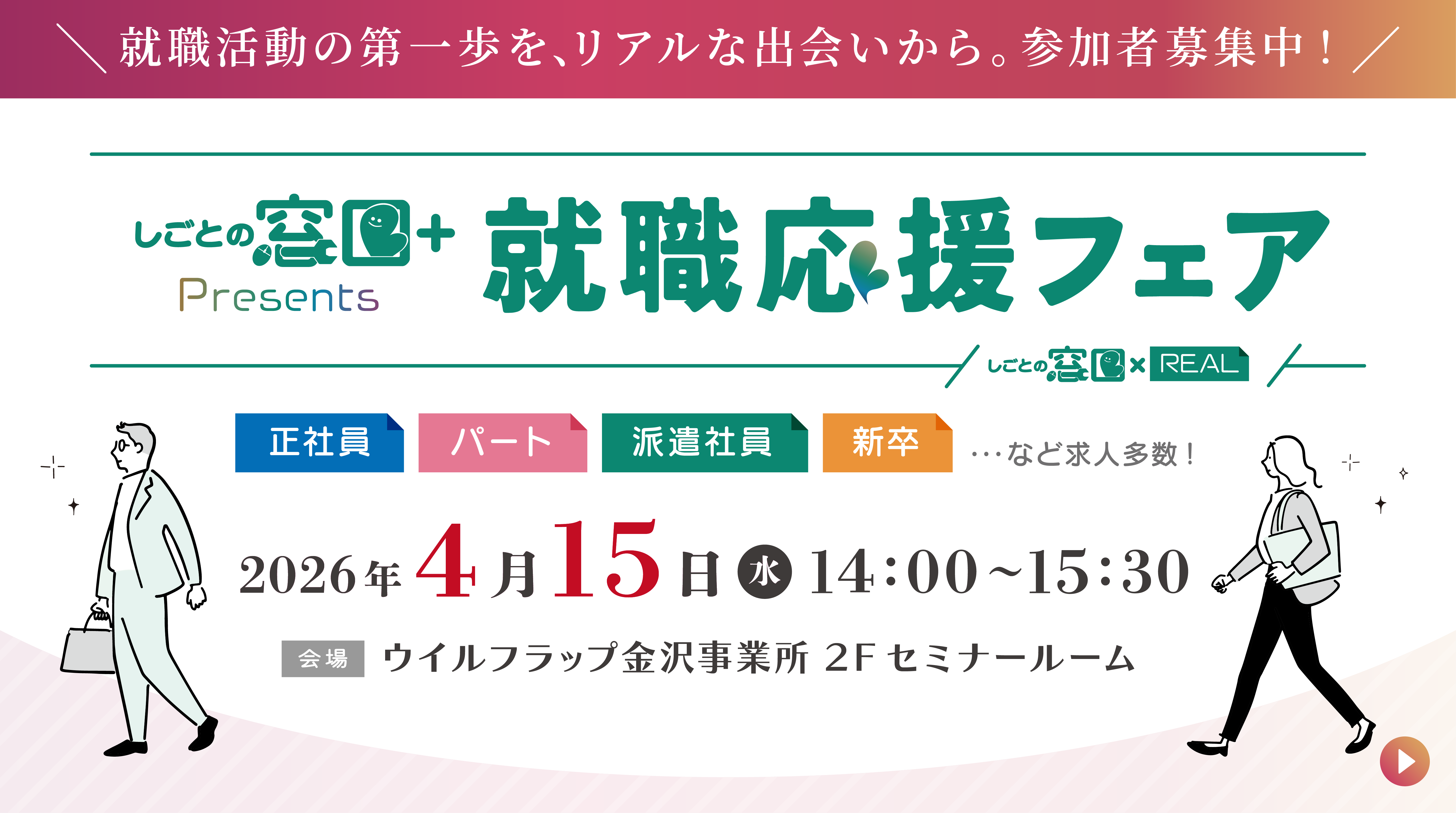 【金沢開催】4月15日 就職応援フェアを開催します