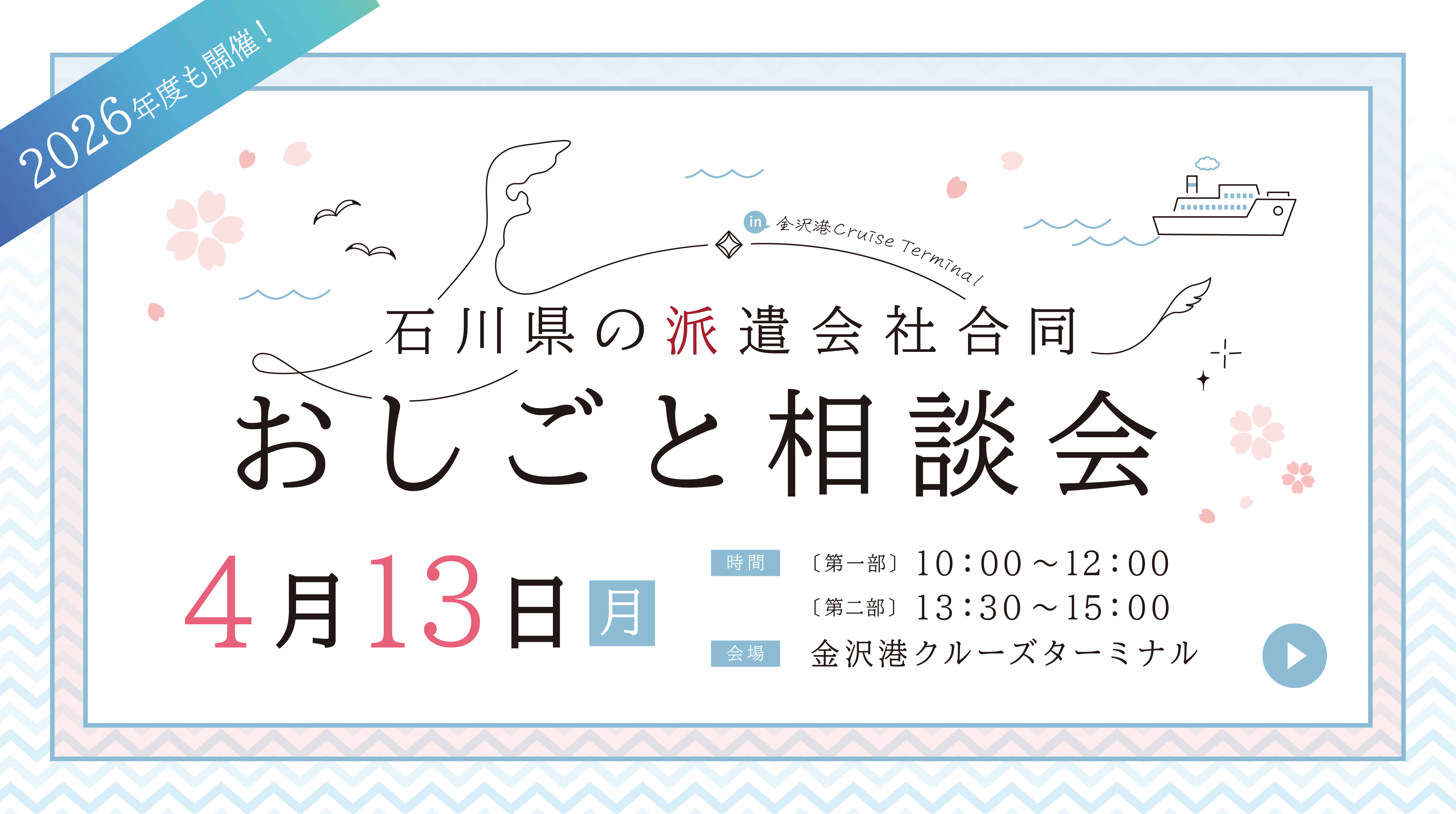 【金沢開催】4月13日『石川県内の派遣会社 5社合同開催 お仕事説明会』にブース出展します