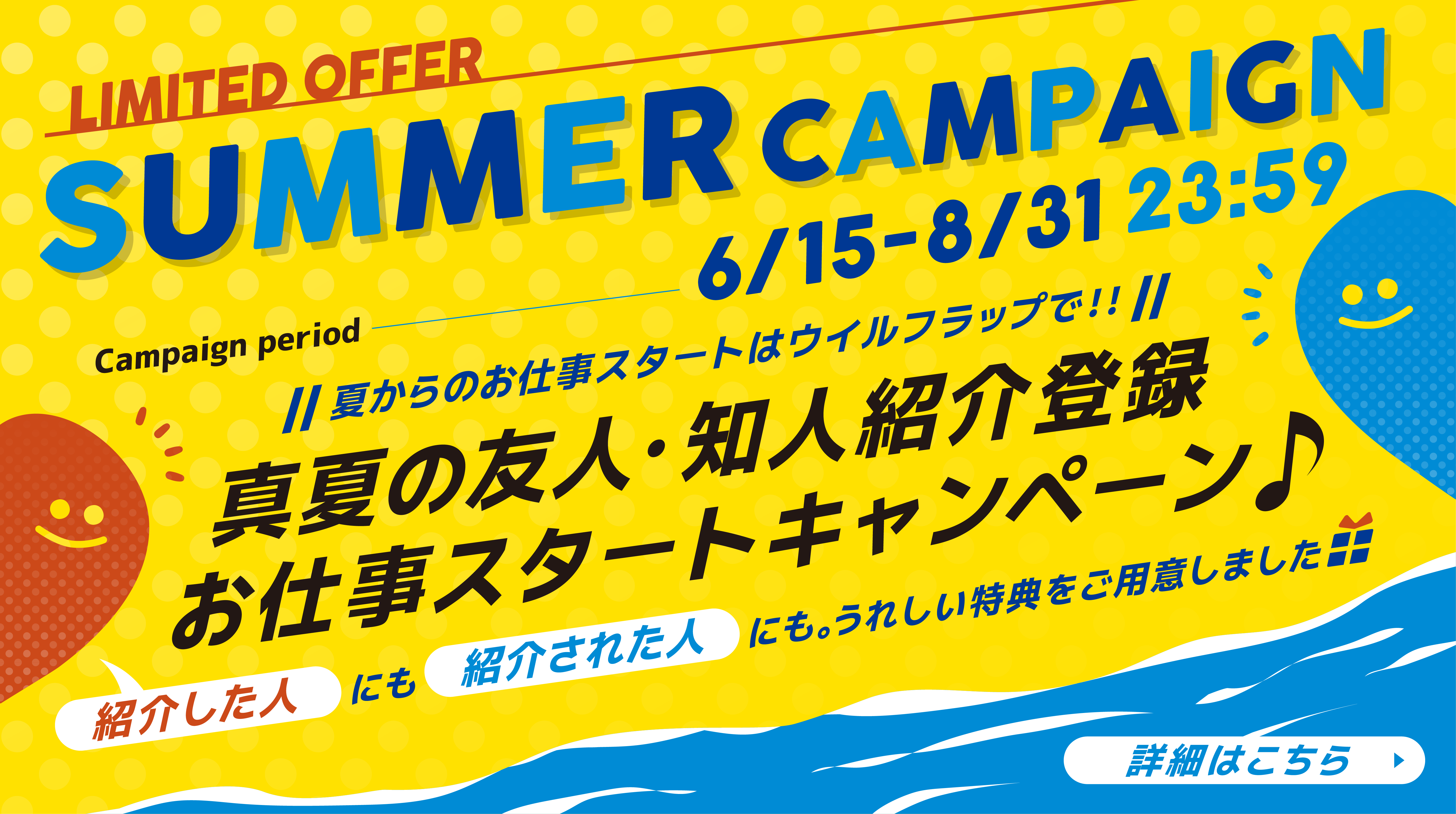 【6/15～8/31】真夏の知人・友人紹介キャンペーンを開催いたします