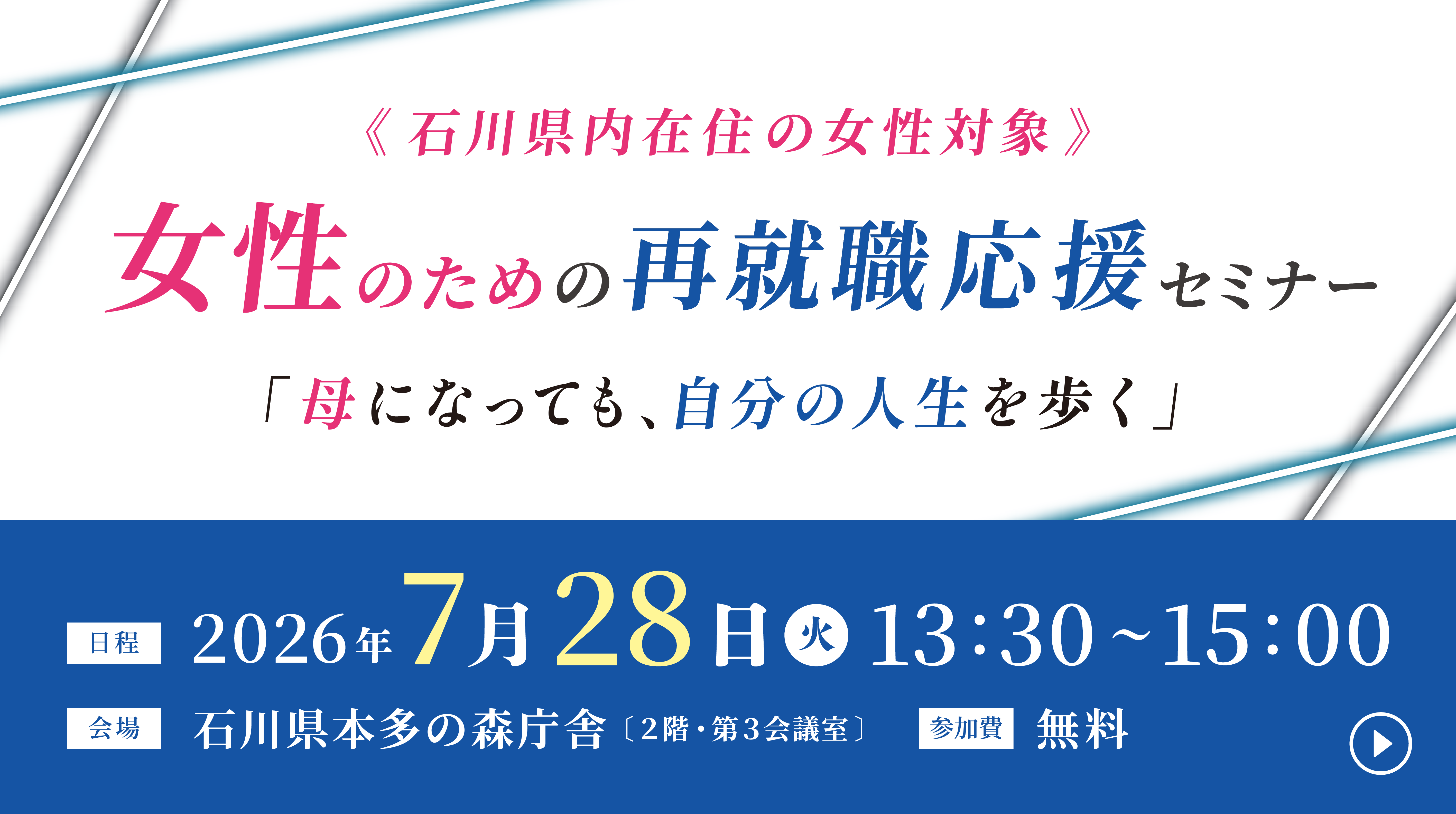 【金沢地区】7月28日女性のための再就職応援セミナーを開催いたします