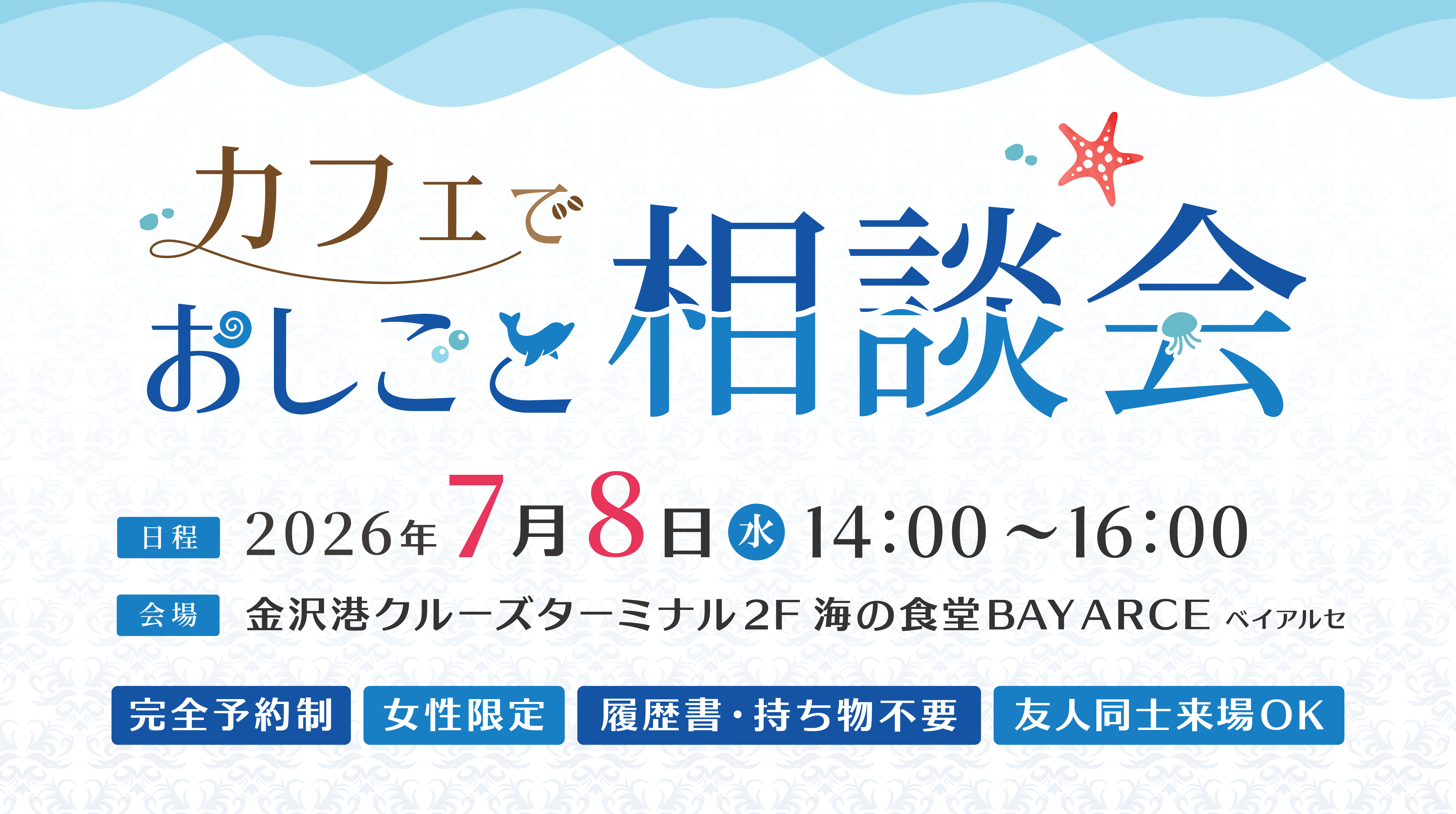 【金沢開催】カフェでおしごと相談会を開催します