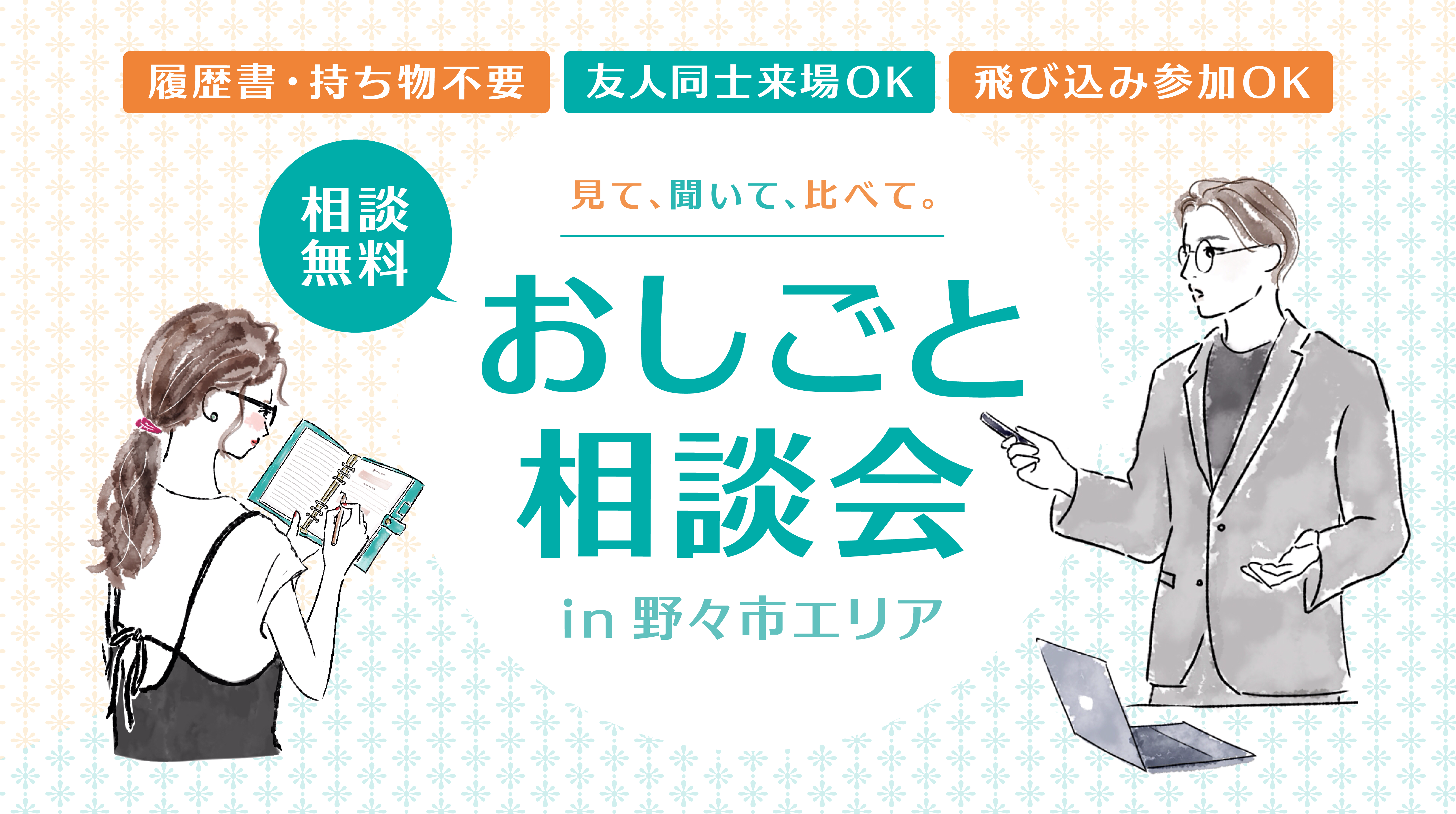 【野々市開催】おしごと相談会を開催します