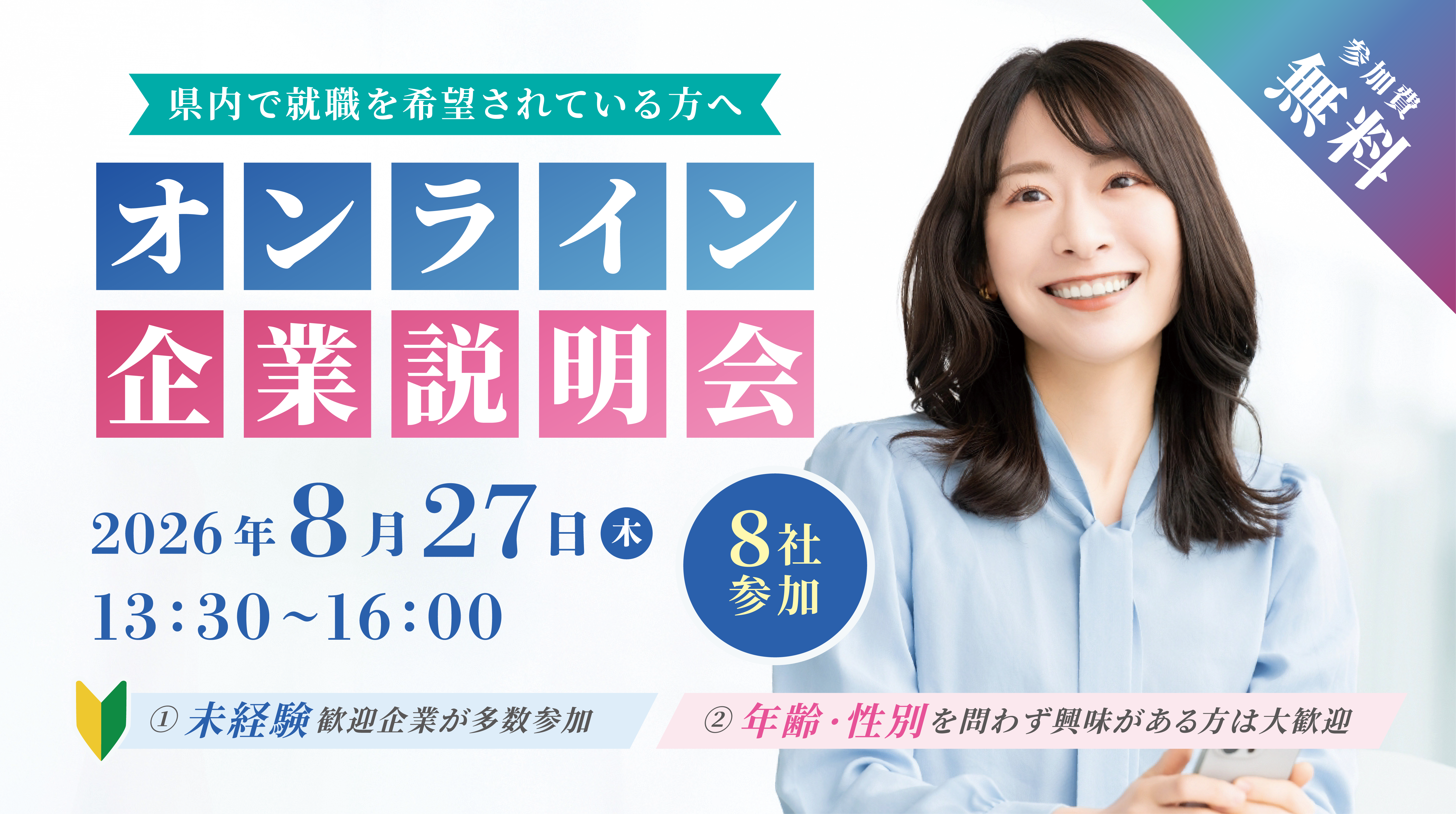 【オンライン開催】8月27日いしかわオンラインジョブフェアを開催いたします