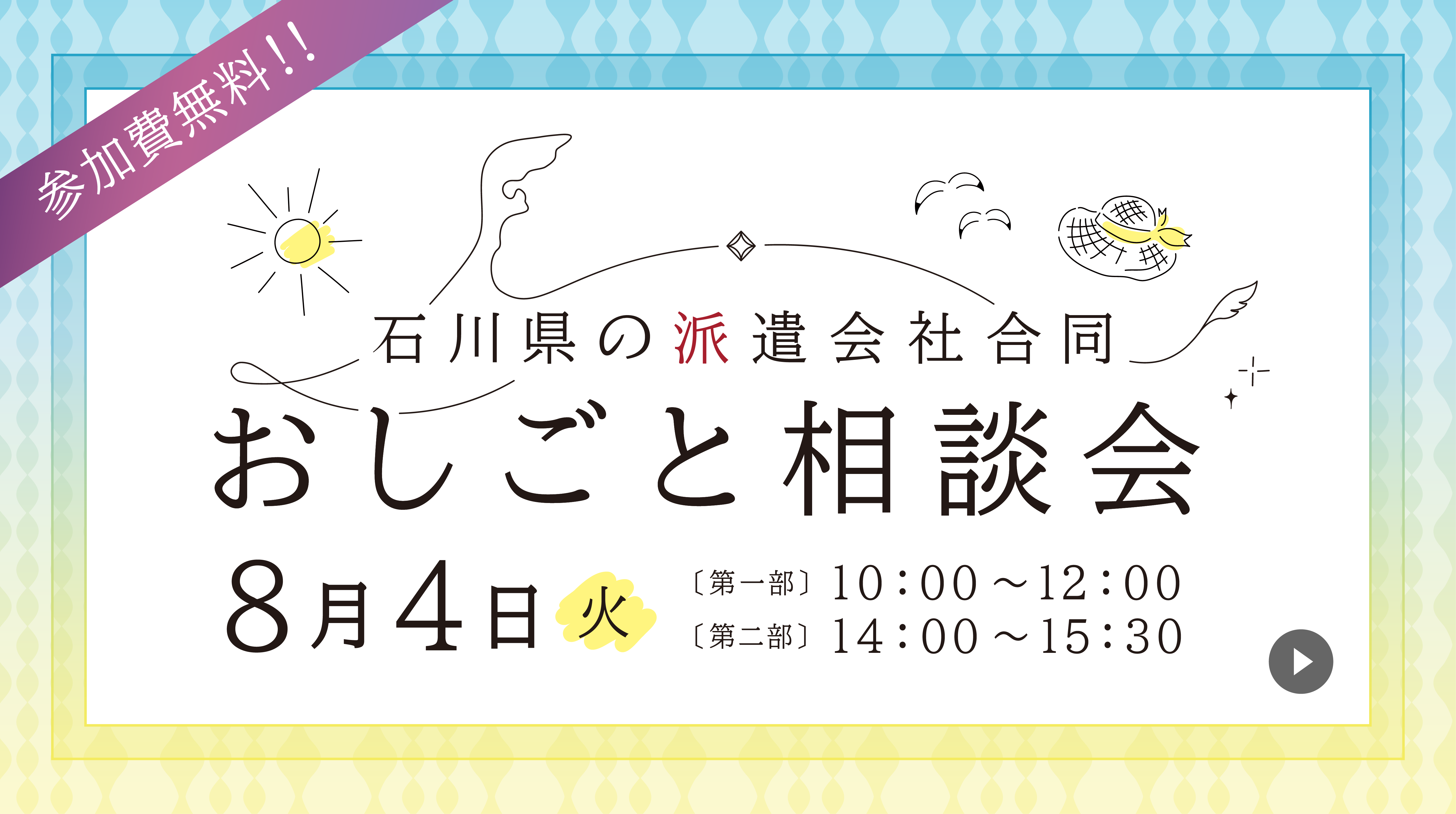【野々市開催】8月4日『石川県の派遣会社合同開催 おしごと相談会』にブース出展します