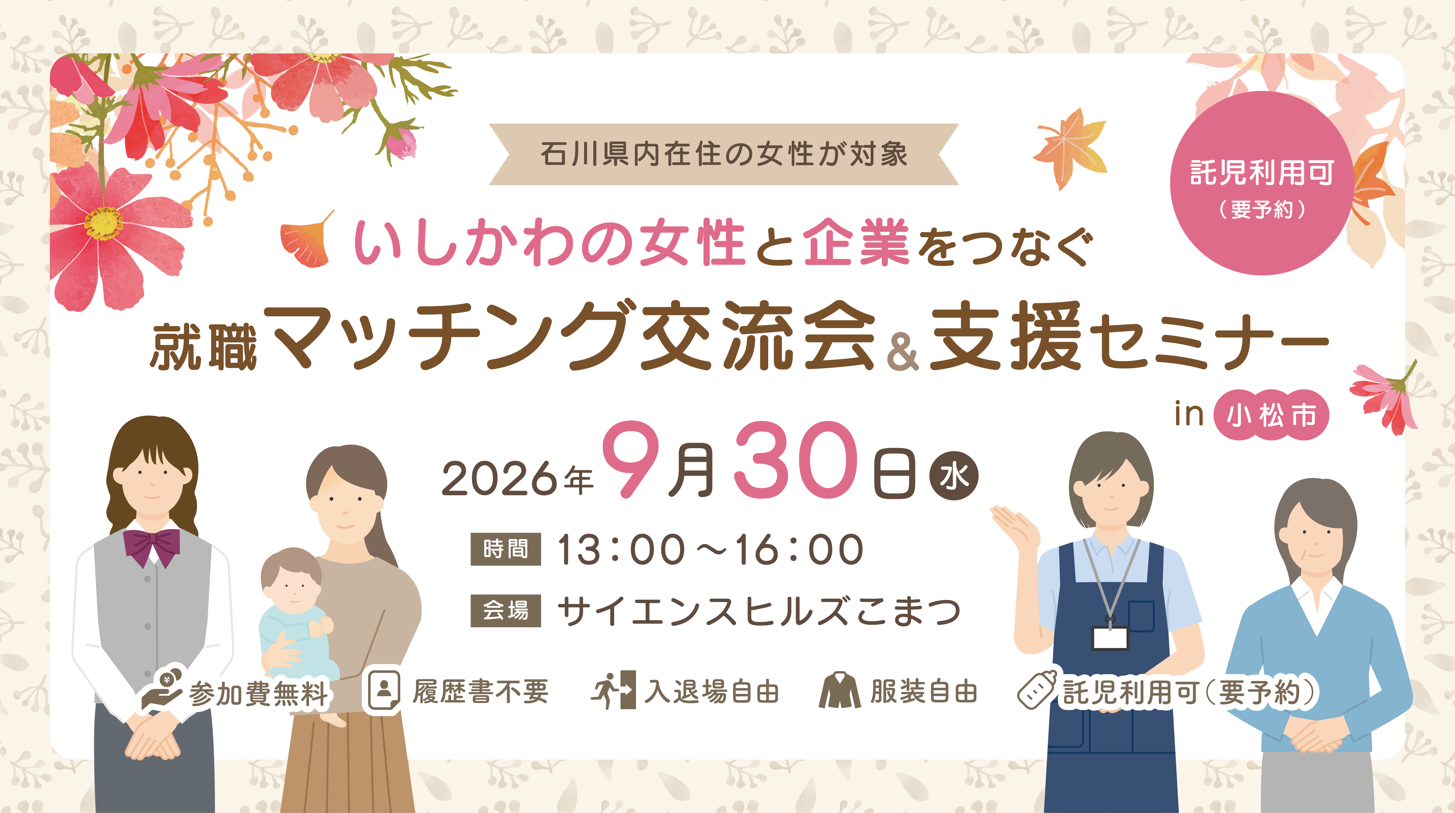 【小松地区】9月30日いしかわの女性と企業をつなぐ就職マッチング交流会＆支援セミナーを開催いたします