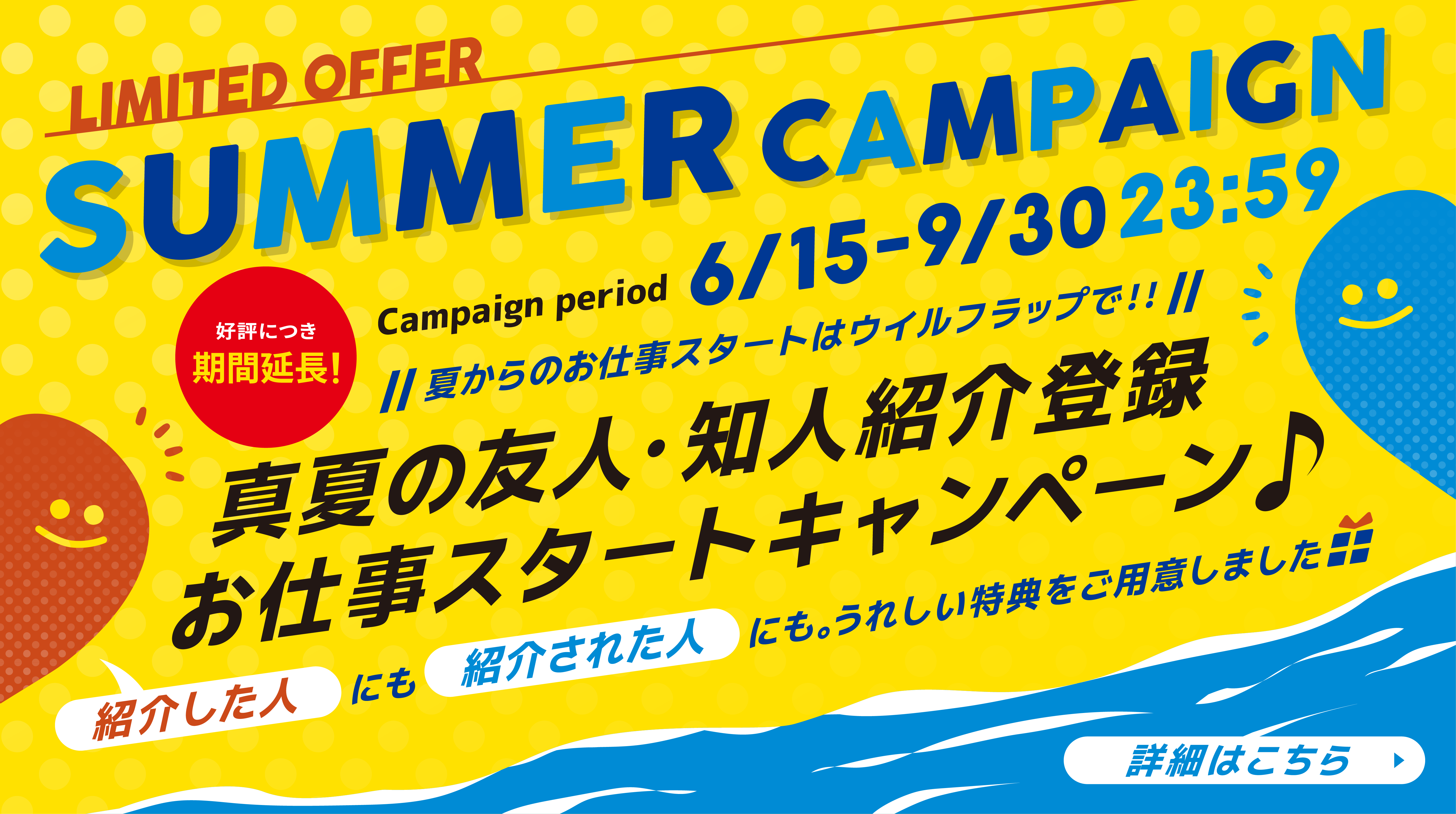 【6/15～9/30】真夏の知人・友人紹介キャンペーンを開催いたします（※期間が延長になりました）