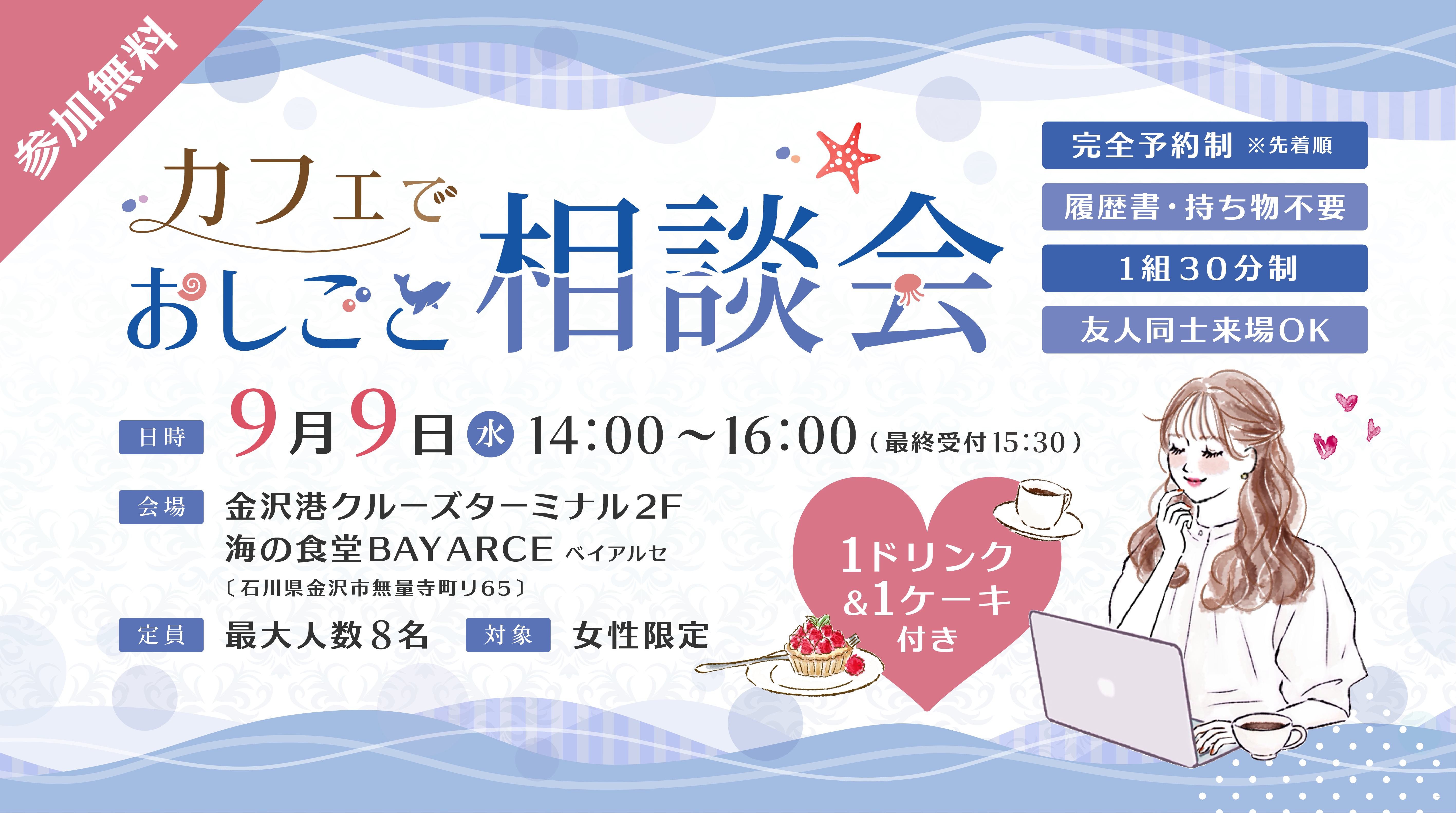 【金沢開催】9月9日カフェでおしごと相談会を開催します