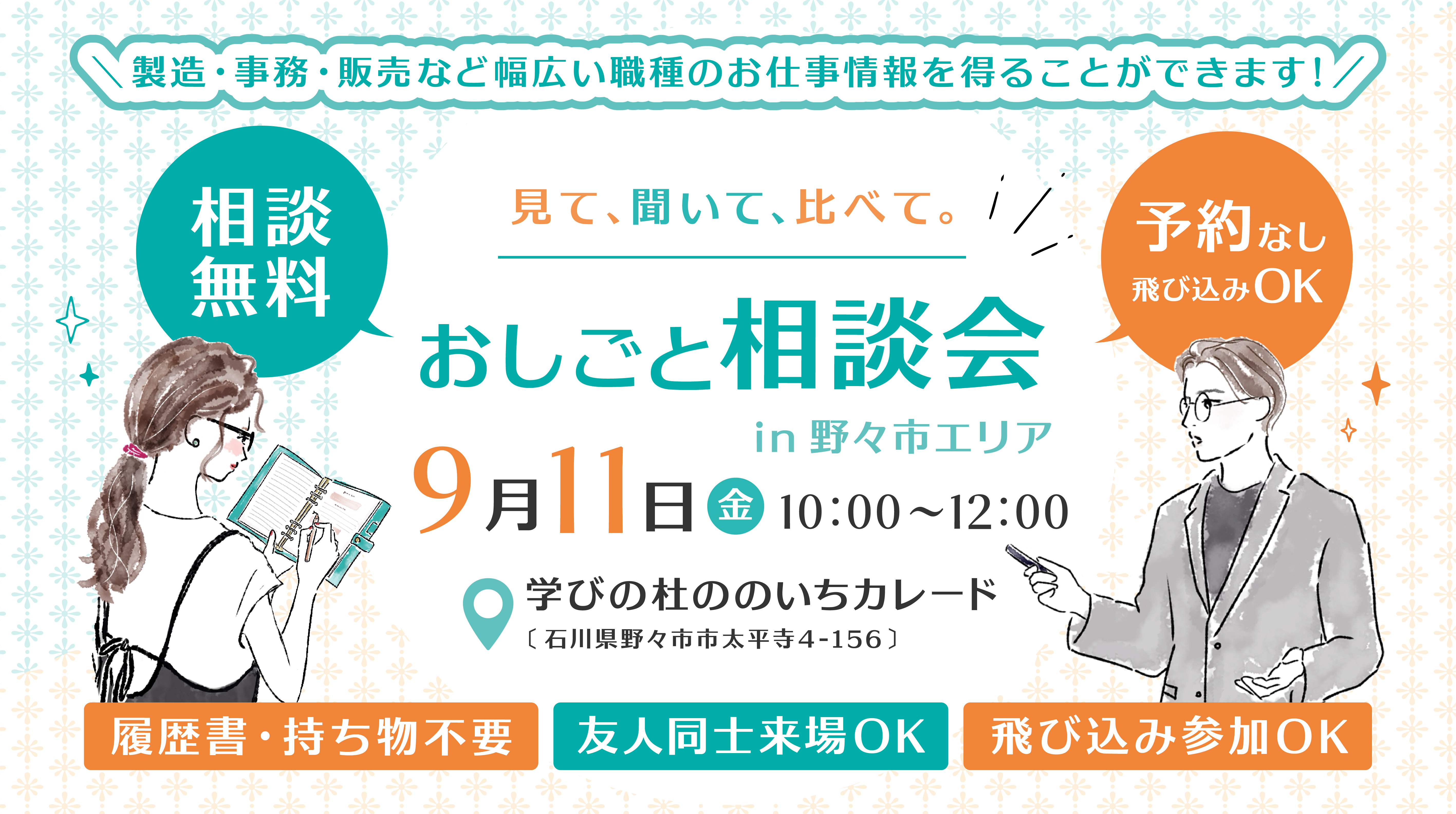 【野々市開催】9月11日おしごと相談会を開催します