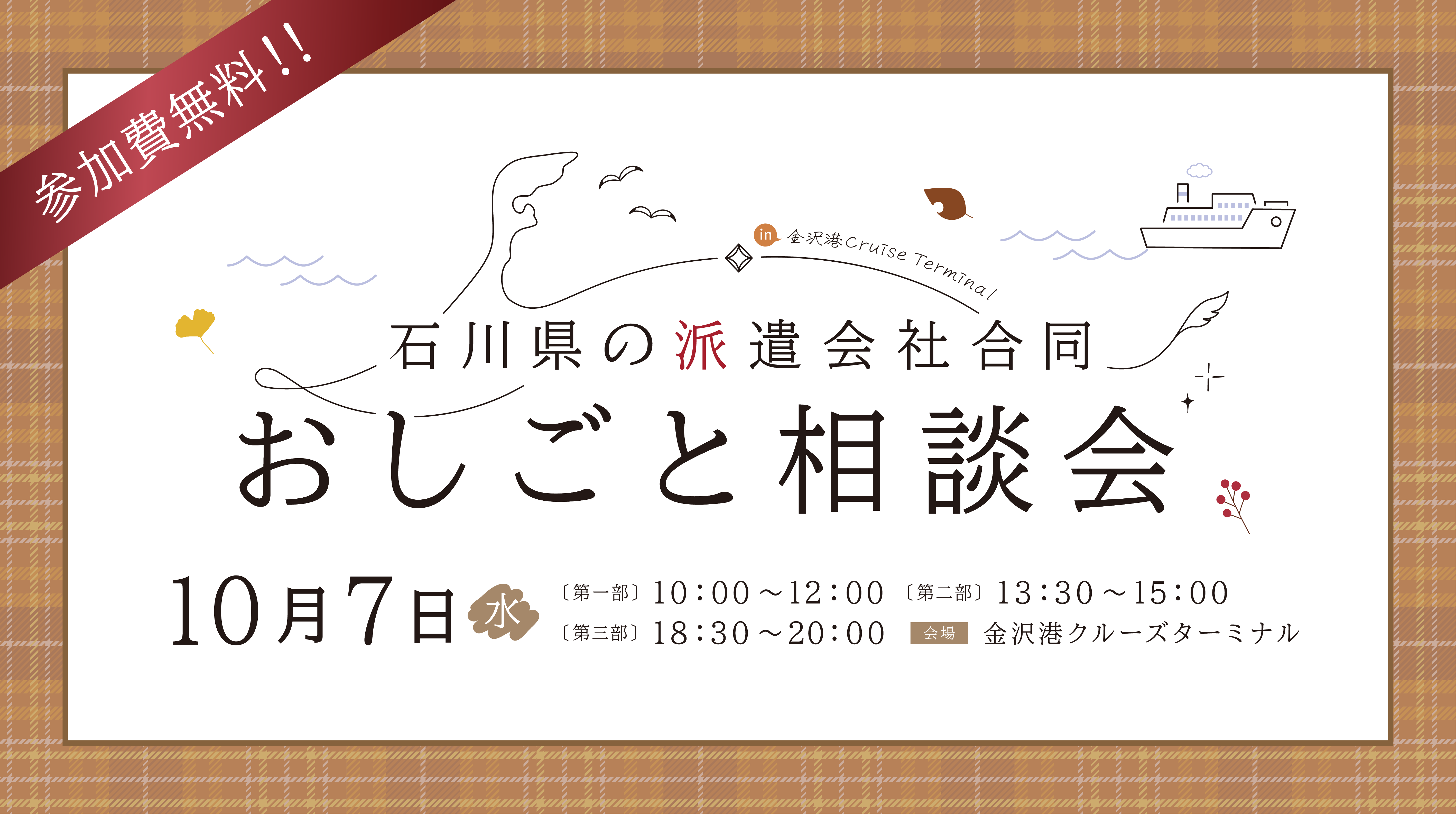 【金沢開催】10月7日『石川県の派遣会社合同開催 おしごと相談会』にブース出展します